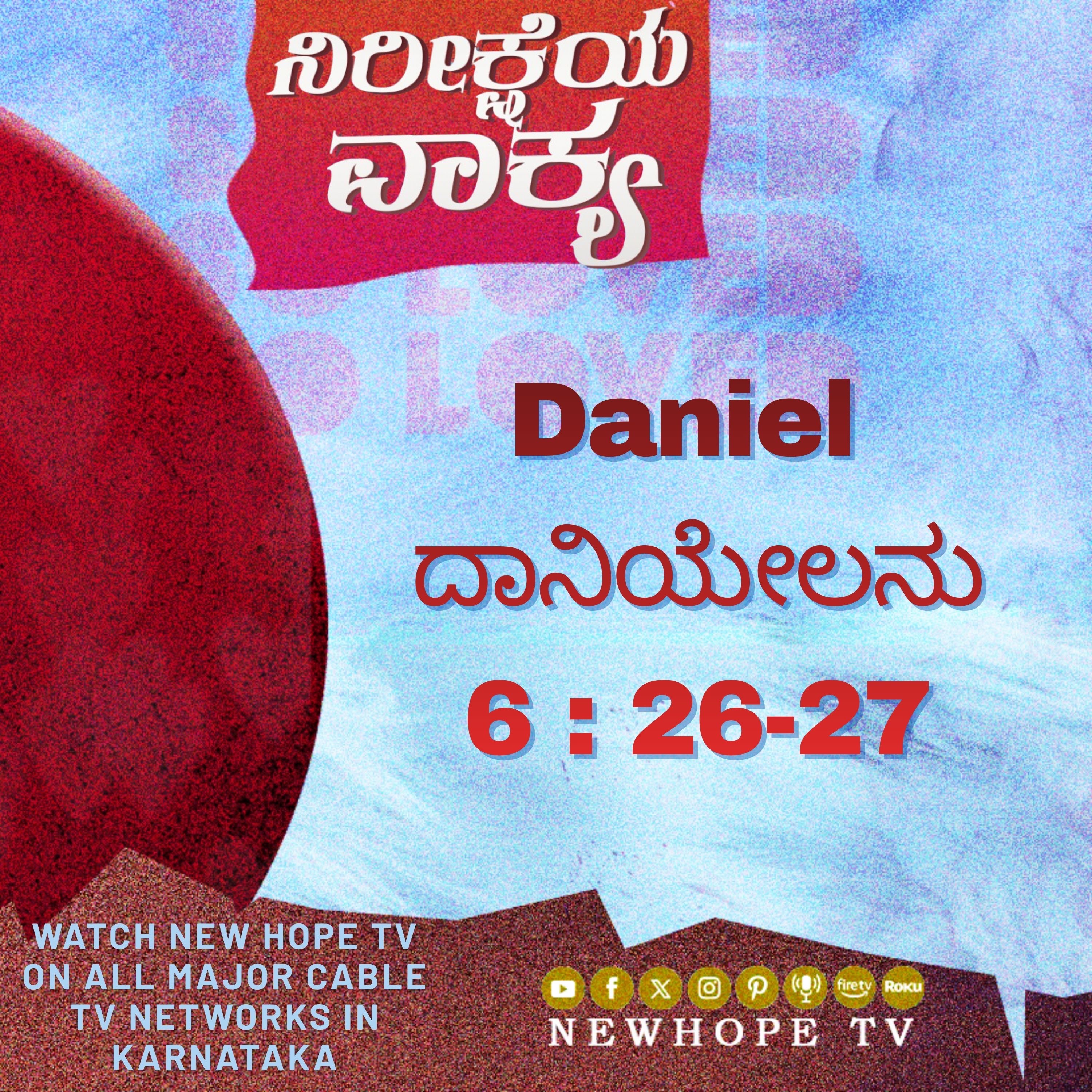 ನಿರೀಕ್ಷೆಯ ವಾಕ್ಯ - 14 ಏಪ್ರಿಲ್ 2026 (ದಾನಿಯೇಲನು 6 : 26-27)