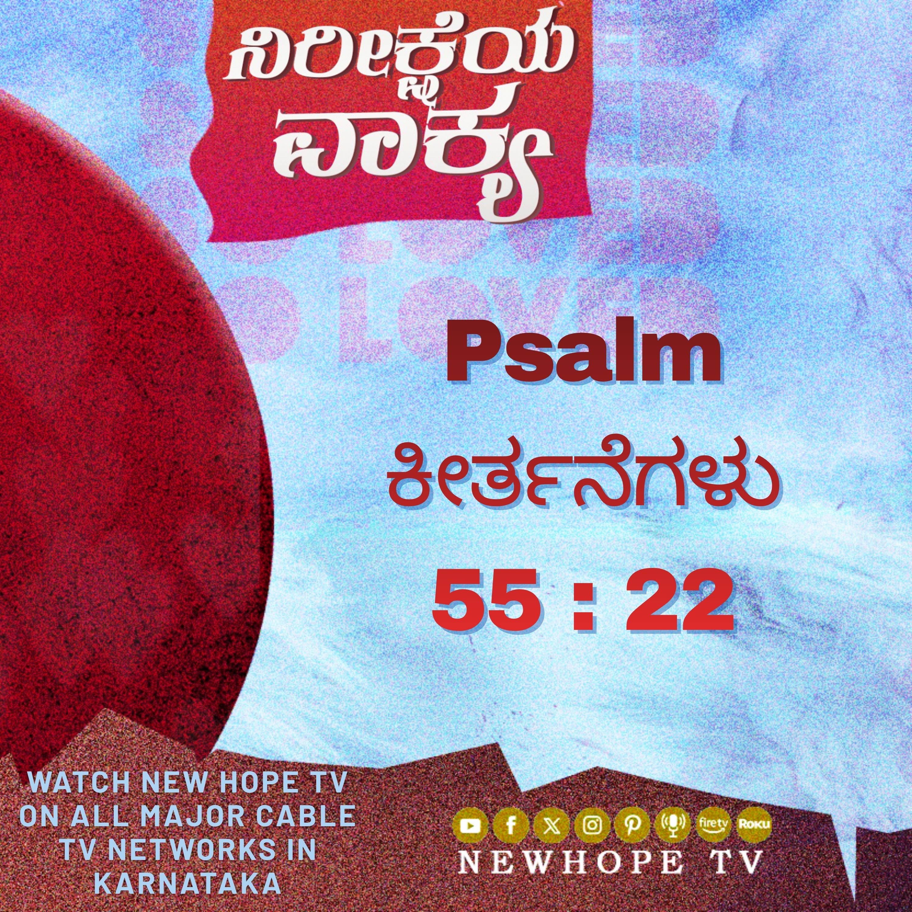 ನಿರೀಕ್ಷೆಯ ವಾಕ್ಯ - 15 ಏಪ್ರಿಲ್ 2026 (ಕೀರ್ತನೆಗಳು 55 : 22)