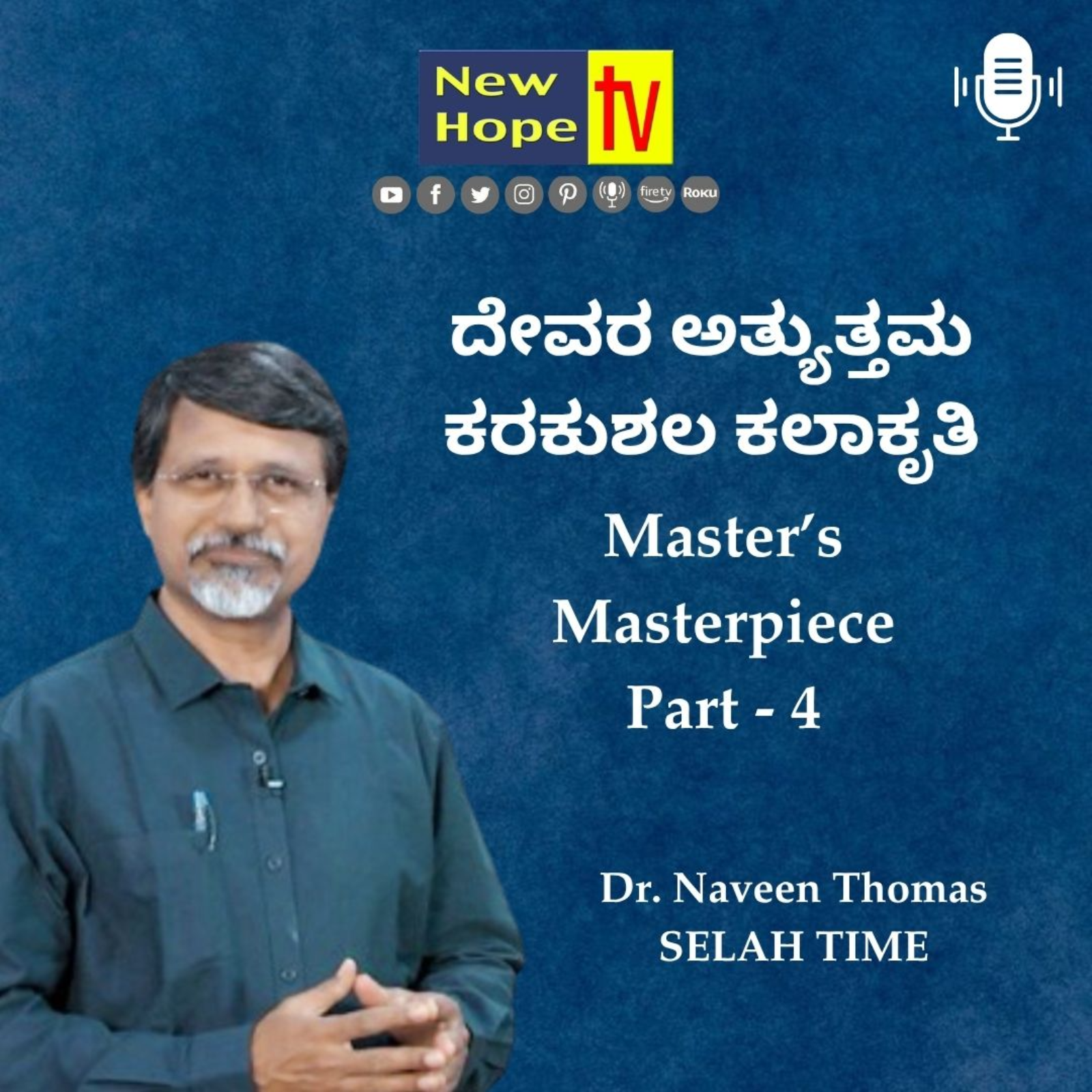 ನಾವು ದೇವರ ಮೇರುಕೃತಿ | Part 4 | Dr. Naveen Thomas