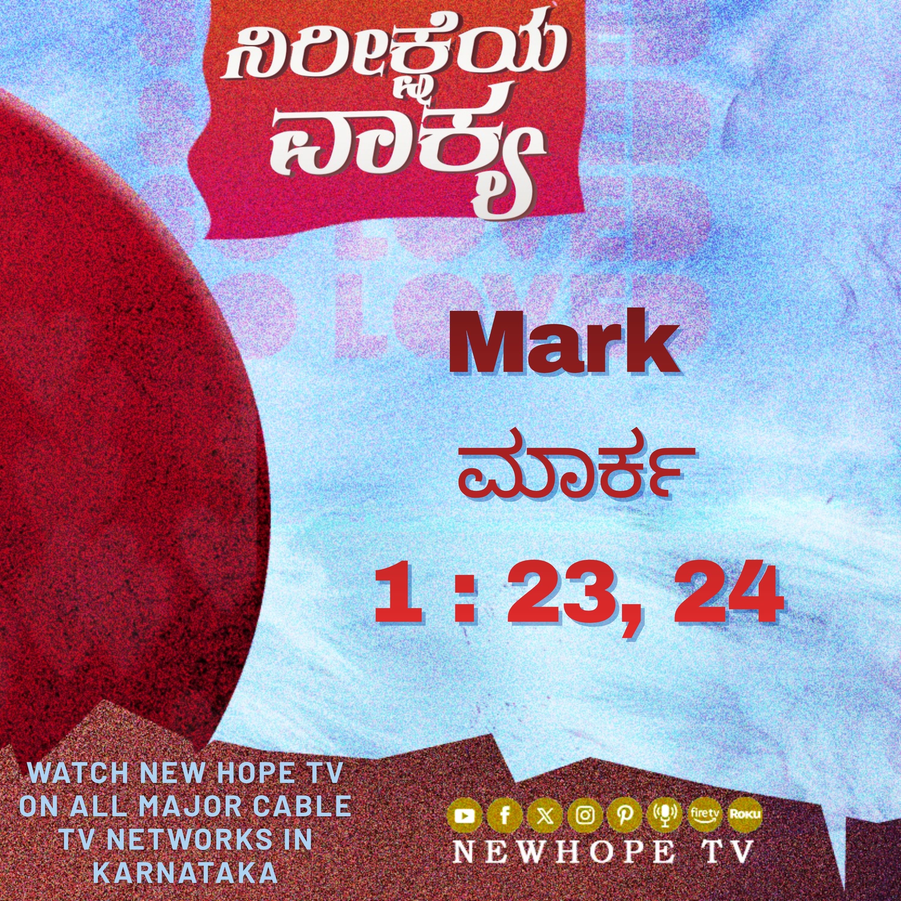 ನಿರೀಕ್ಷೆಯ ವಾಕ್ಯ - 16 ಏಪ್ರಿಲ್ 2026 (ಮಾರ್ಕ 1 : 23, 24)