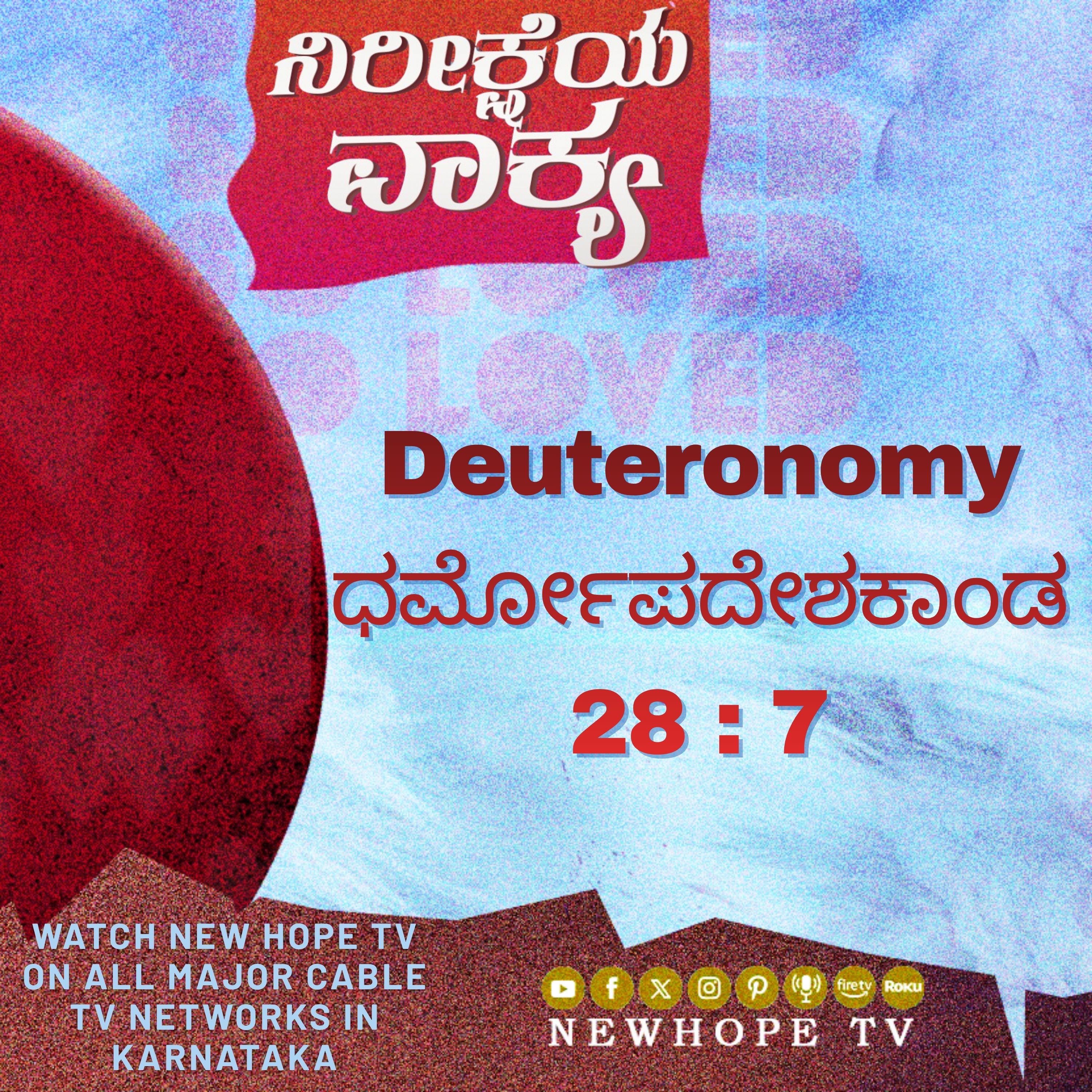 ನಿರೀಕ್ಷೆಯ ವಾಕ್ಯ - 17 ಏಪ್ರಿಲ್ 2026 (ಧರ್ಮೋಪದೇಶಕಾಂಡ 28 : 7)