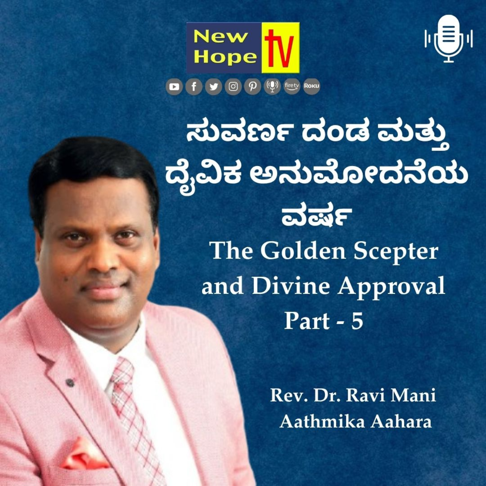 ಸುವರ್ಣ ದಂಡ ಮತ್ತು ದೈವಿಕ ಅನುಮೋದನೆಯ ವರ್ಷ | Part 5 | Rev. Dr. Ravi Mani