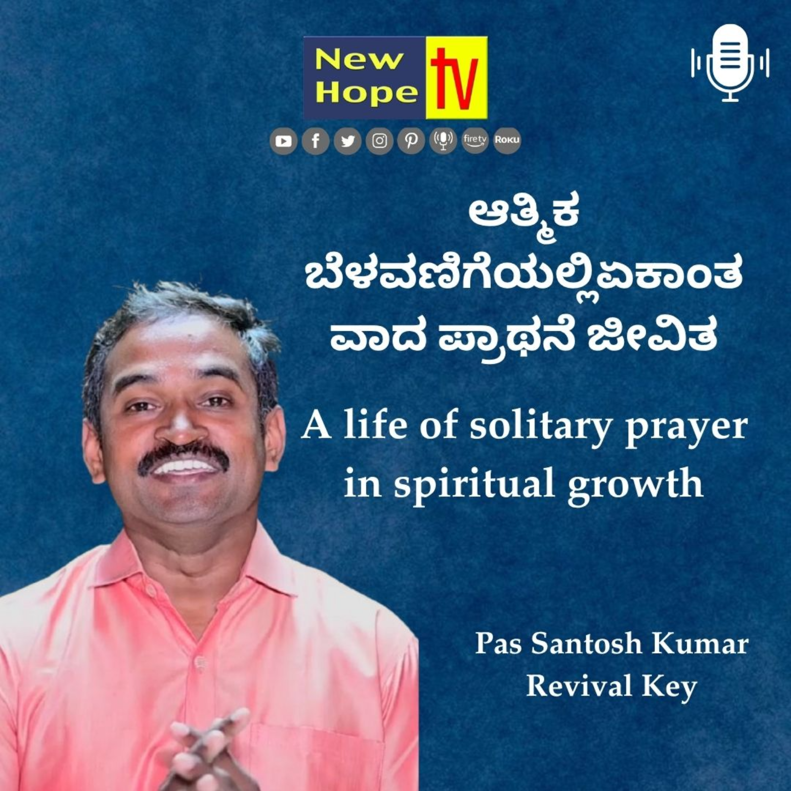 ಆತ್ಮಿಕ ಬೆಳವಣಿಗೆಯಲ್ಲಿಏಕಾಂತವಾದ ಪ್ರಾಥನೆ ಜೀವಿತ | Pas Santosh Kumar