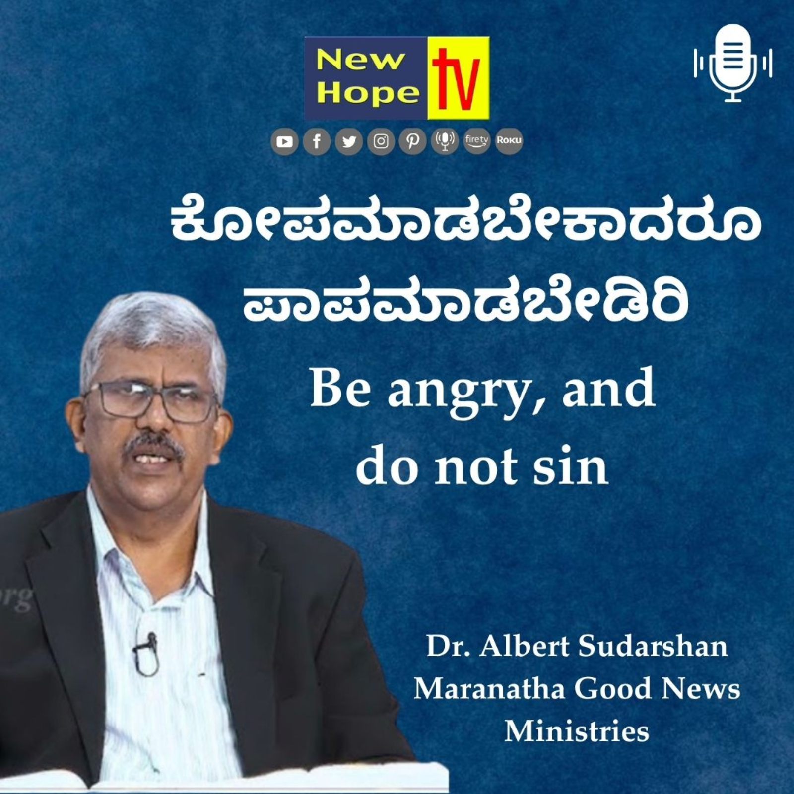 ಕೋಪಮಾಡಬೇಕಾದರೂ ಪಾಪಮಾಡಬೇಡಿರಿ | Be angry, and do not sin | Dr. Albert Sudarshan 