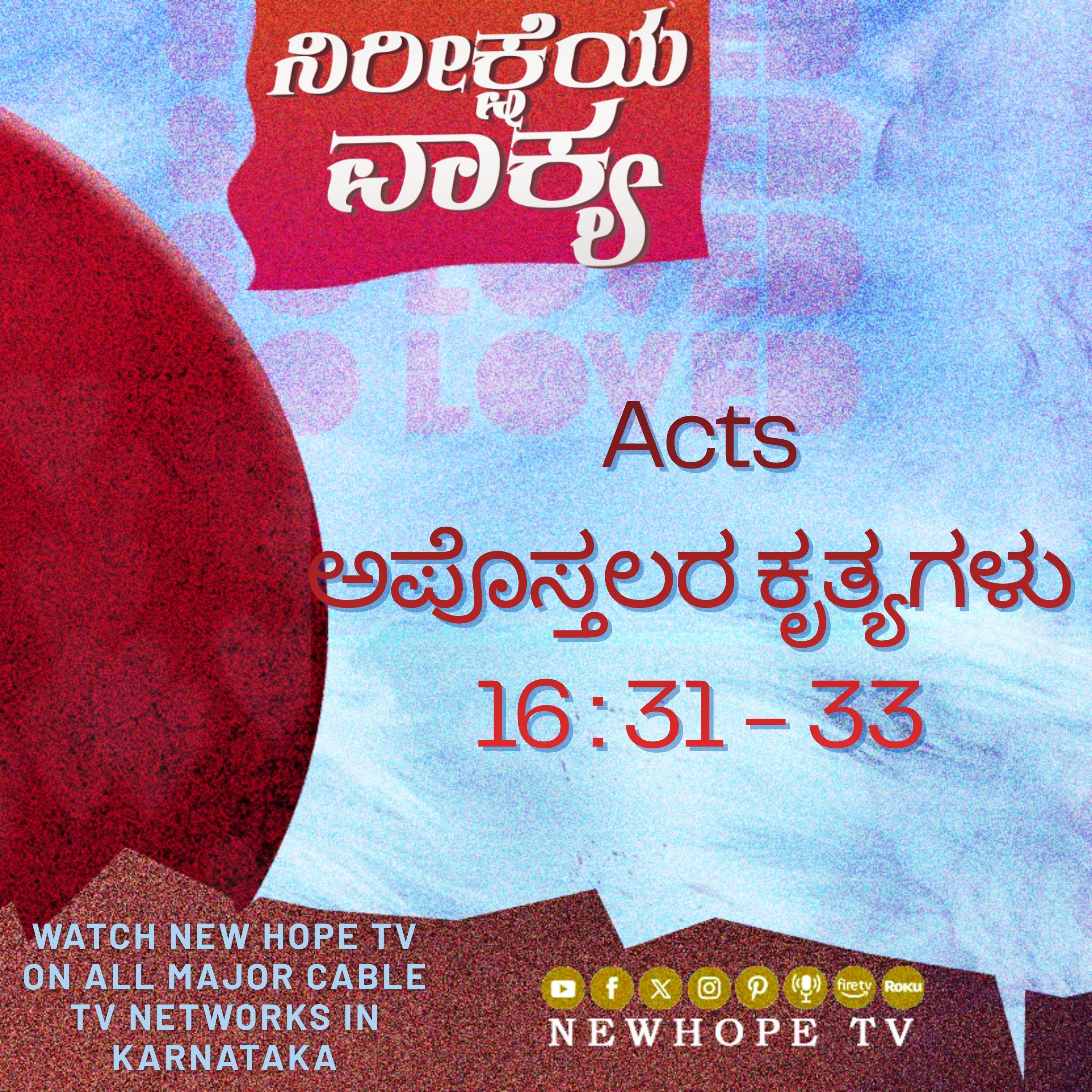 ನಿರೀಕ್ಷೆಯ ವಾಕ್ಯ - 19 ಏಪ್ರಿಲ್ 2026 (ಅಪೊಸ್ತಲರ ಕೃತ್ಯಗಳು 16 : 31 - 33)