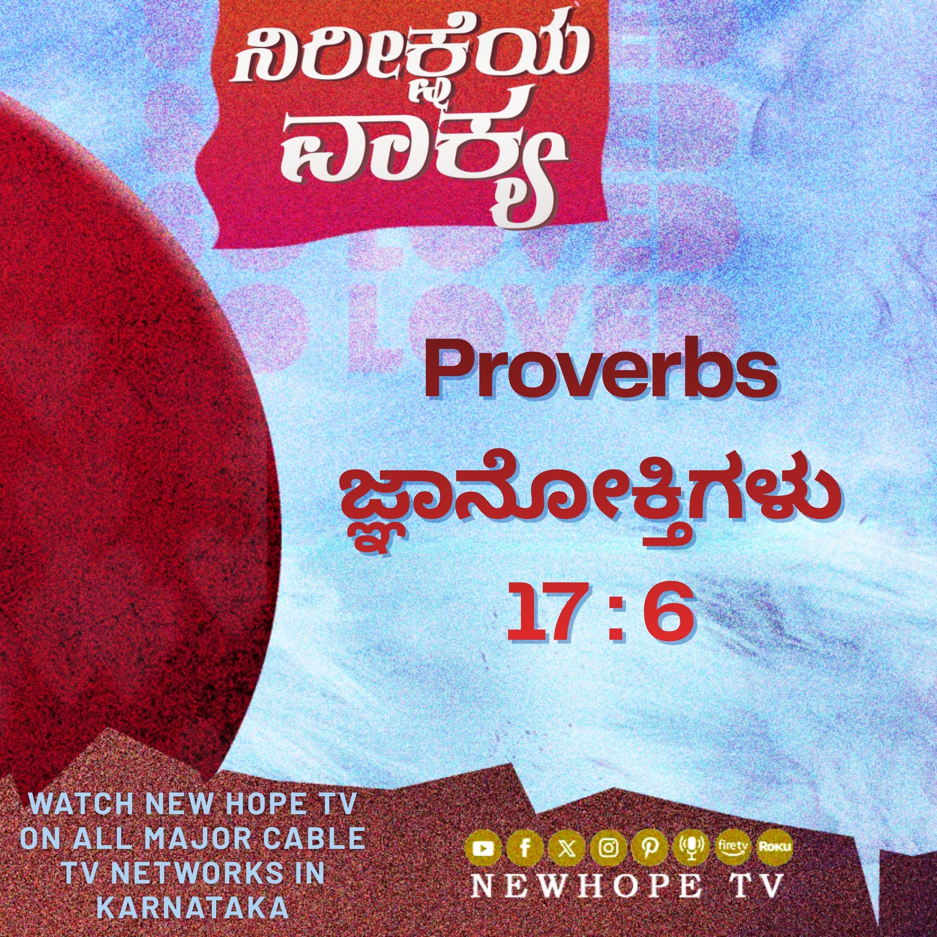 ನಿರೀಕ್ಷೆಯ ವಾಕ್ಯ - 21 ಏಪ್ರಿಲ್ 2026 (ಜ್ಞಾನೋಕ್ತಿಗಳು 17 : 6)