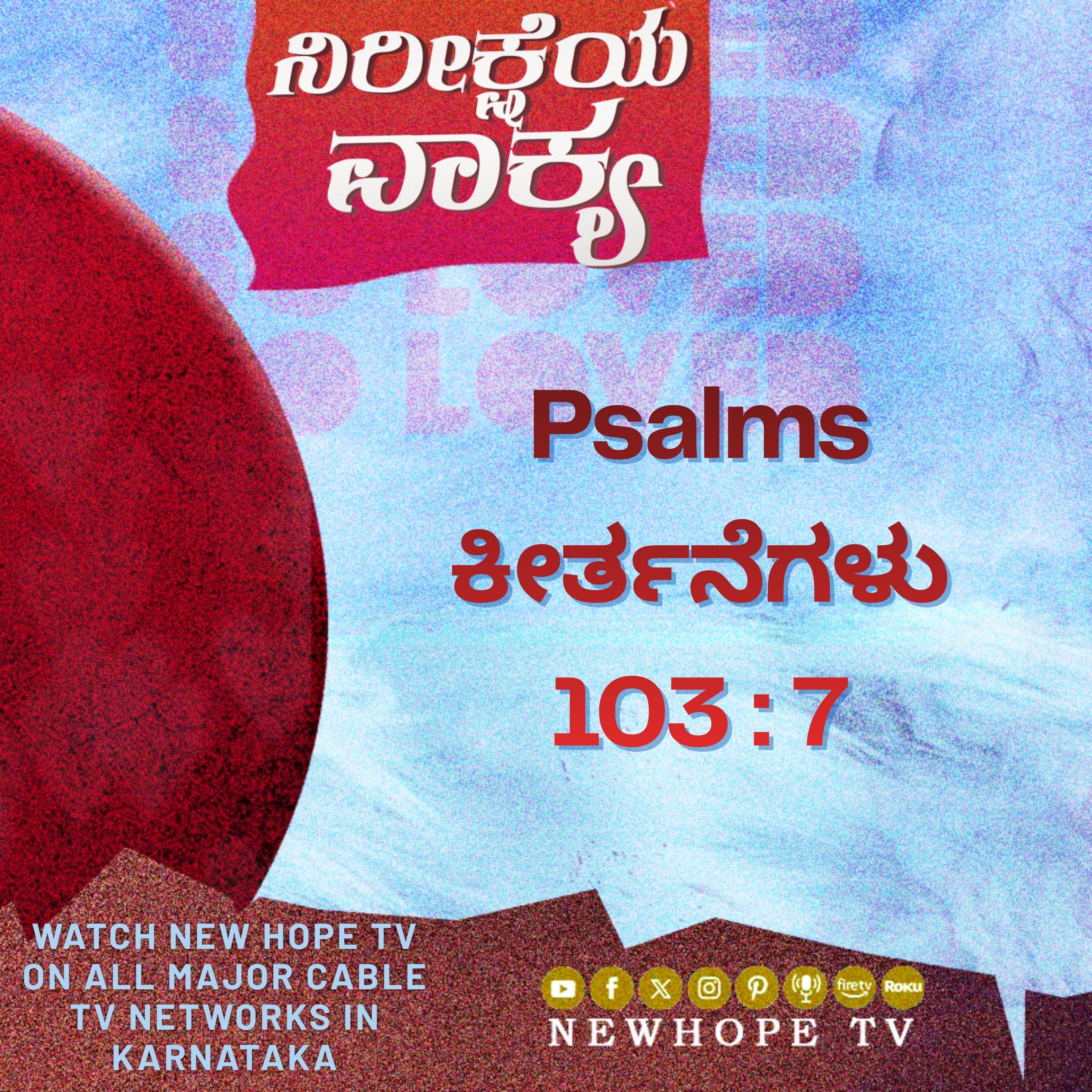 ನಿರೀಕ್ಷೆಯ ವಾಕ್ಯ - 22 ಏಪ್ರಿಲ್ 2026 (ಕೀರ್ತನೆಗಳು 103 : 7)