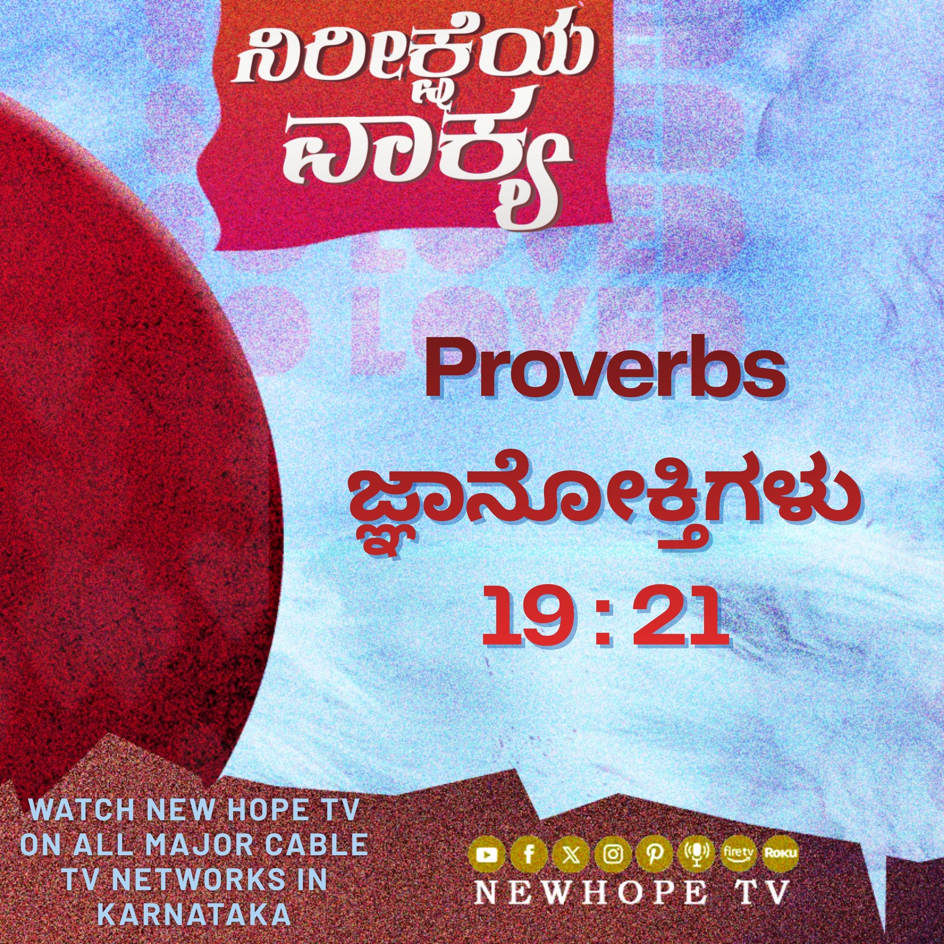 ನಿರೀಕ್ಷೆಯ ವಾಕ್ಯ - 23 ಏಪ್ರಿಲ್ 2026 (ಜ್ಞಾನೋಕ್ತಿಗಳು 19 : 21)