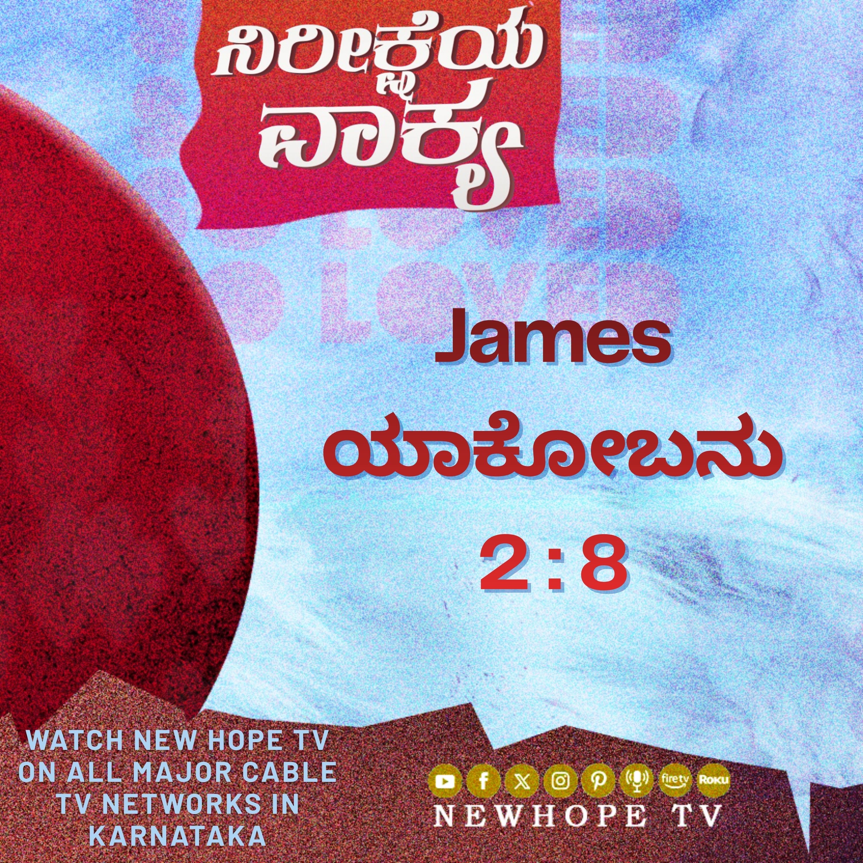 ನಿರೀಕ್ಷೆಯ ವಾಕ್ಯ - 24 ಏಪ್ರಿಲ್ 2026 (ಯಾಕೋಬನು 2 : 8)