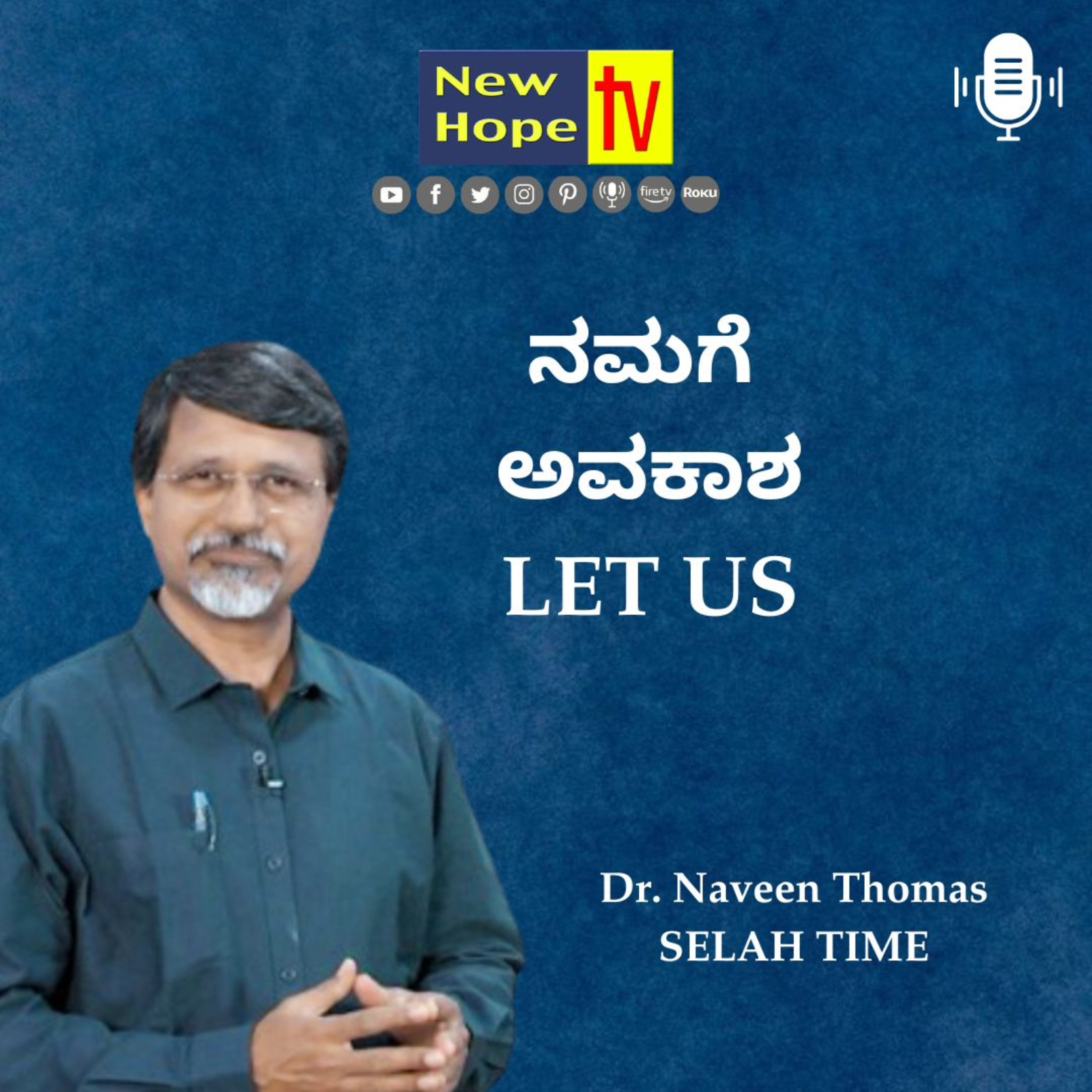 ನಮಗೆ ಅವಕಾಶ | Let us! | Dr. Naveen Thomas