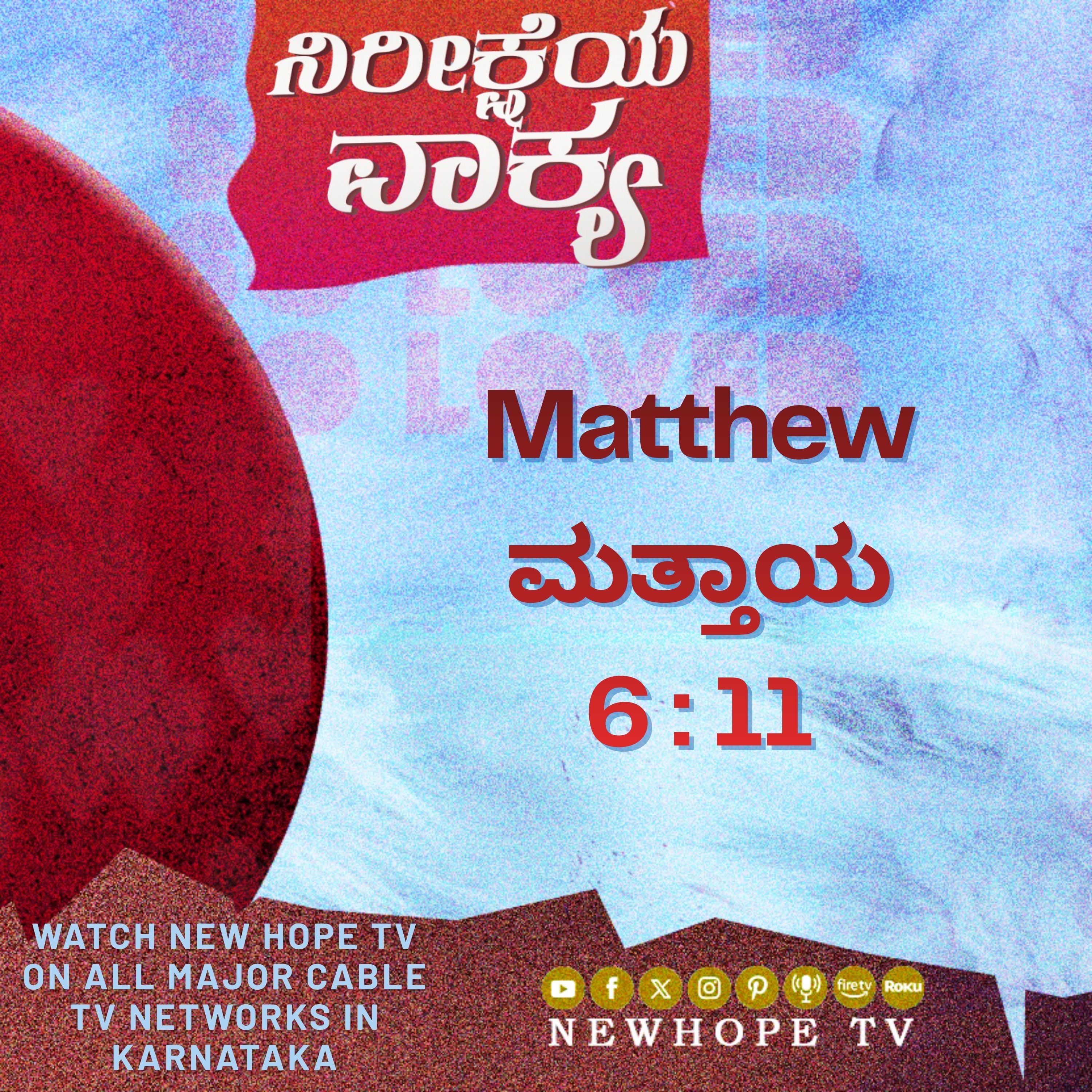 ನಿರೀಕ್ಷೆಯ ವಾಕ್ಯ - 25 ಏಪ್ರಿಲ್ 2026 (ಮತ್ತಾಯ 6 : 11)