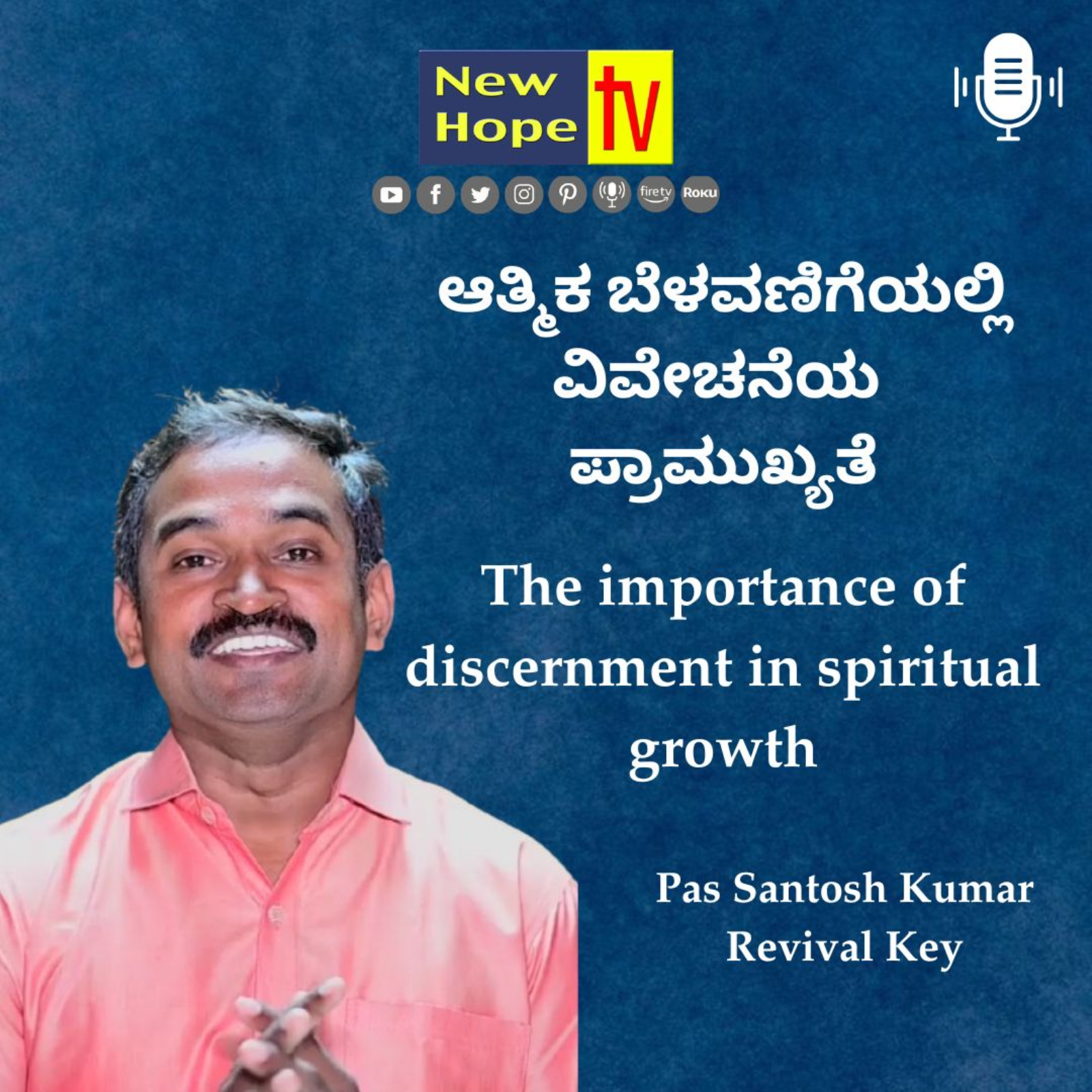 ಆತ್ಮಿಕ ಬೆಳವಣಿಗೆಯಲ್ಲಿ ವಿವೇಚನೆಯ ಪ್ರಾಮುಖ್ಯತೆ | Pas Santosh Kumar