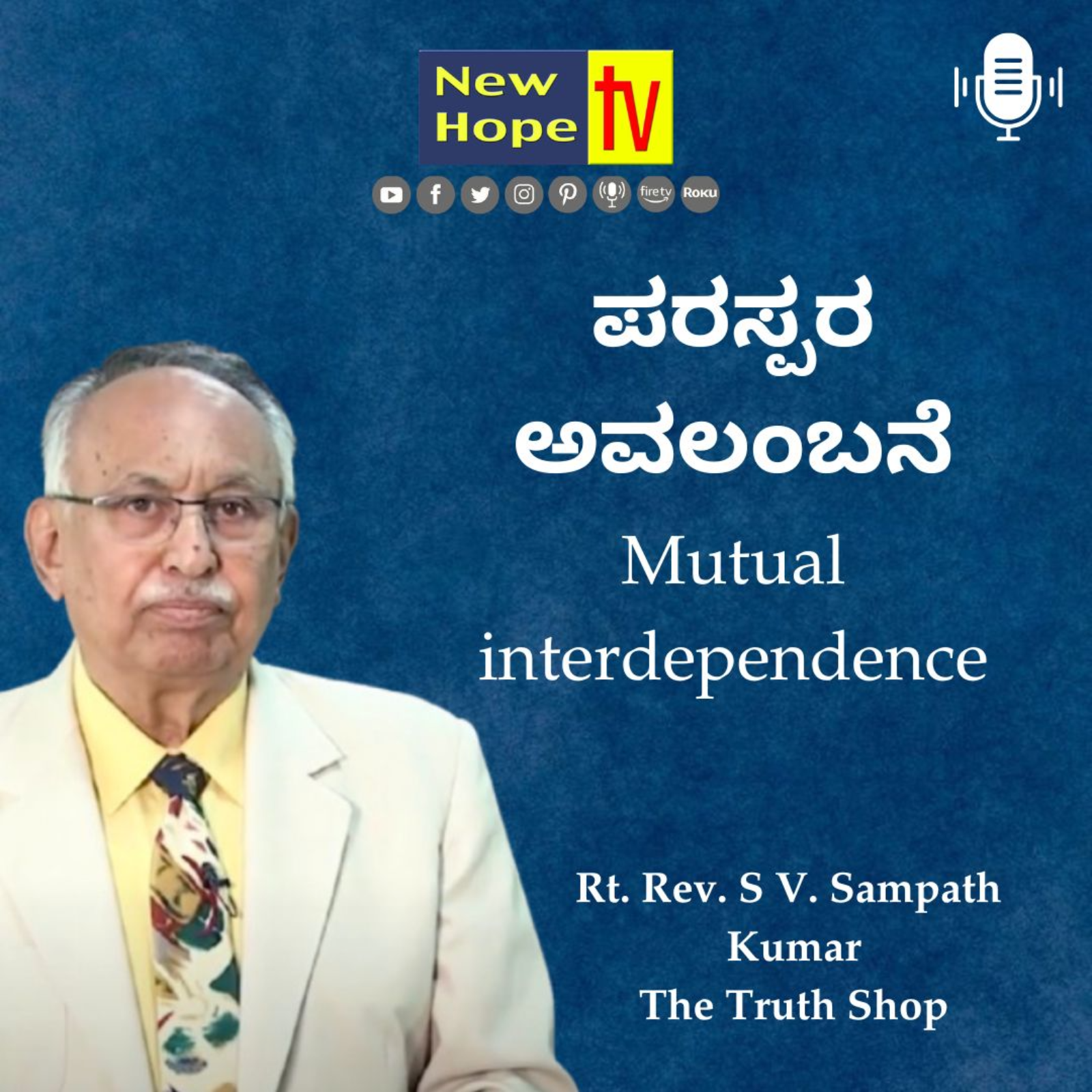 Mutual interdependence | ಪರಸ್ಪರ ಅವಲಂಬನೆ | Rt. Rev. SV. Sampath Kumar