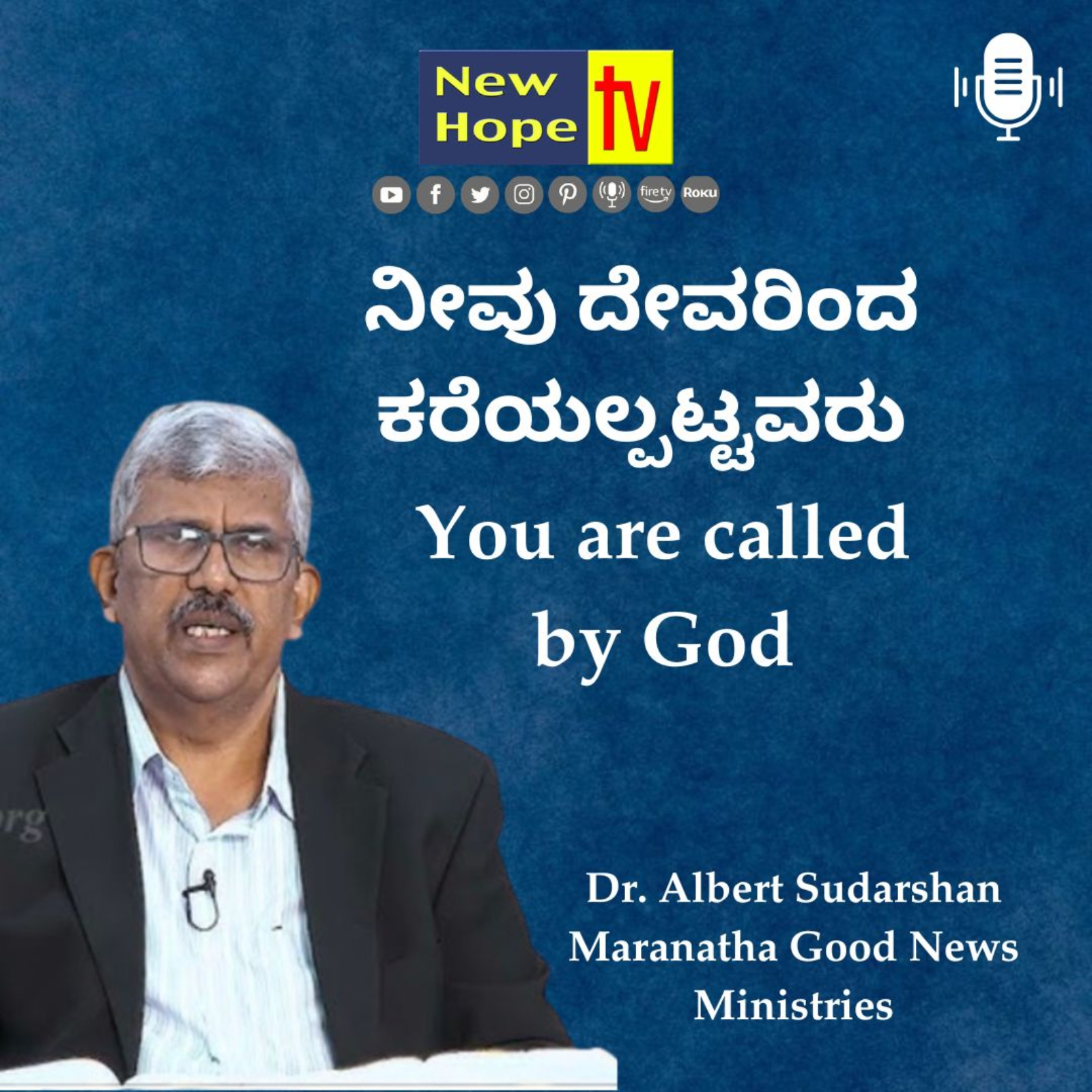 ನೀವು ದೇವರಿಂದ ಕರೆಯಲ್ಪಟ್ಟವರು | You are called by God | Dr. Albert Sudarshan