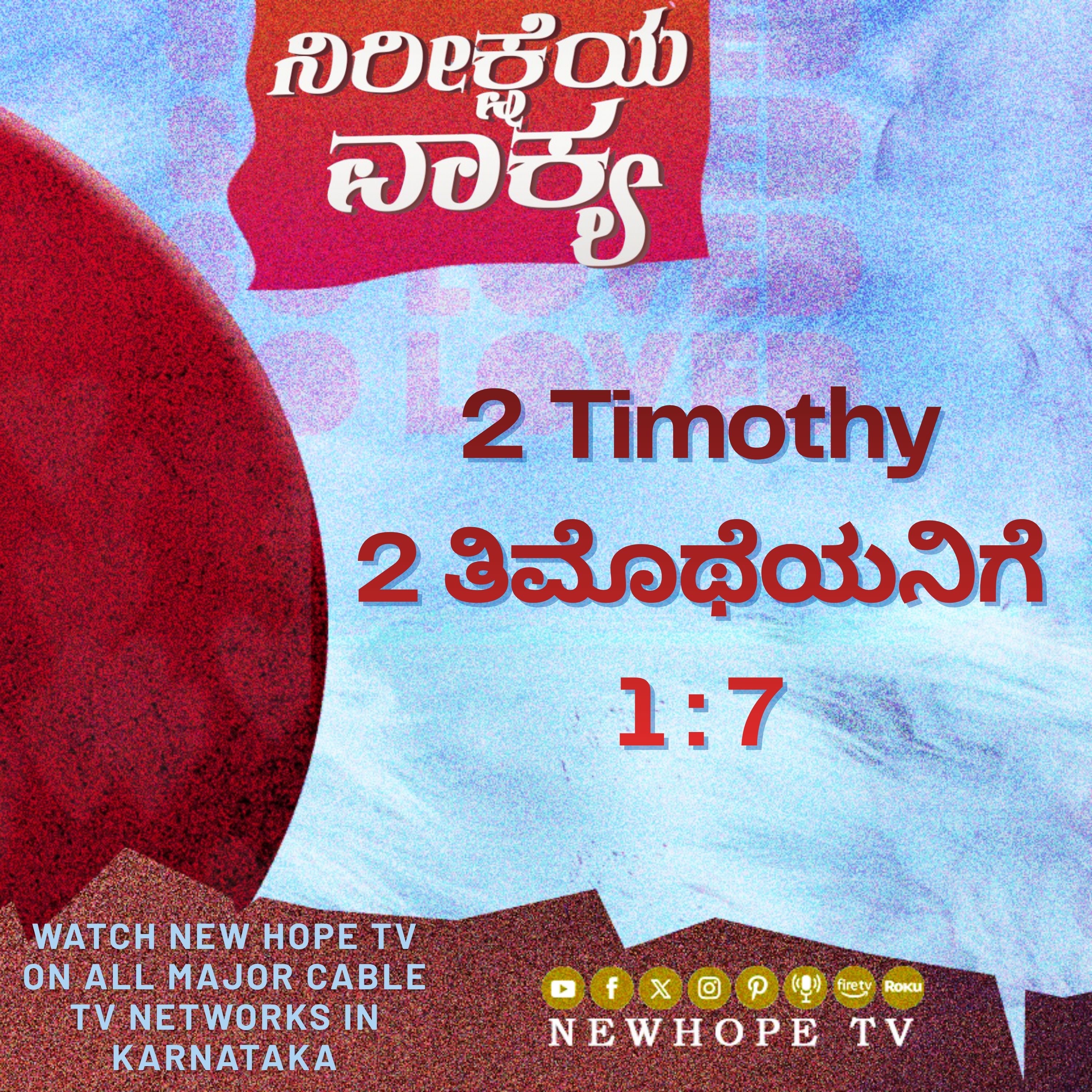 ನಿರೀಕ್ಷೆಯ ವಾಕ್ಯ - 27 ಏಪ್ರಿಲ್ 2026 (2 ತಿಮೊಥೆಯನಿಗೆ 1 : 7)