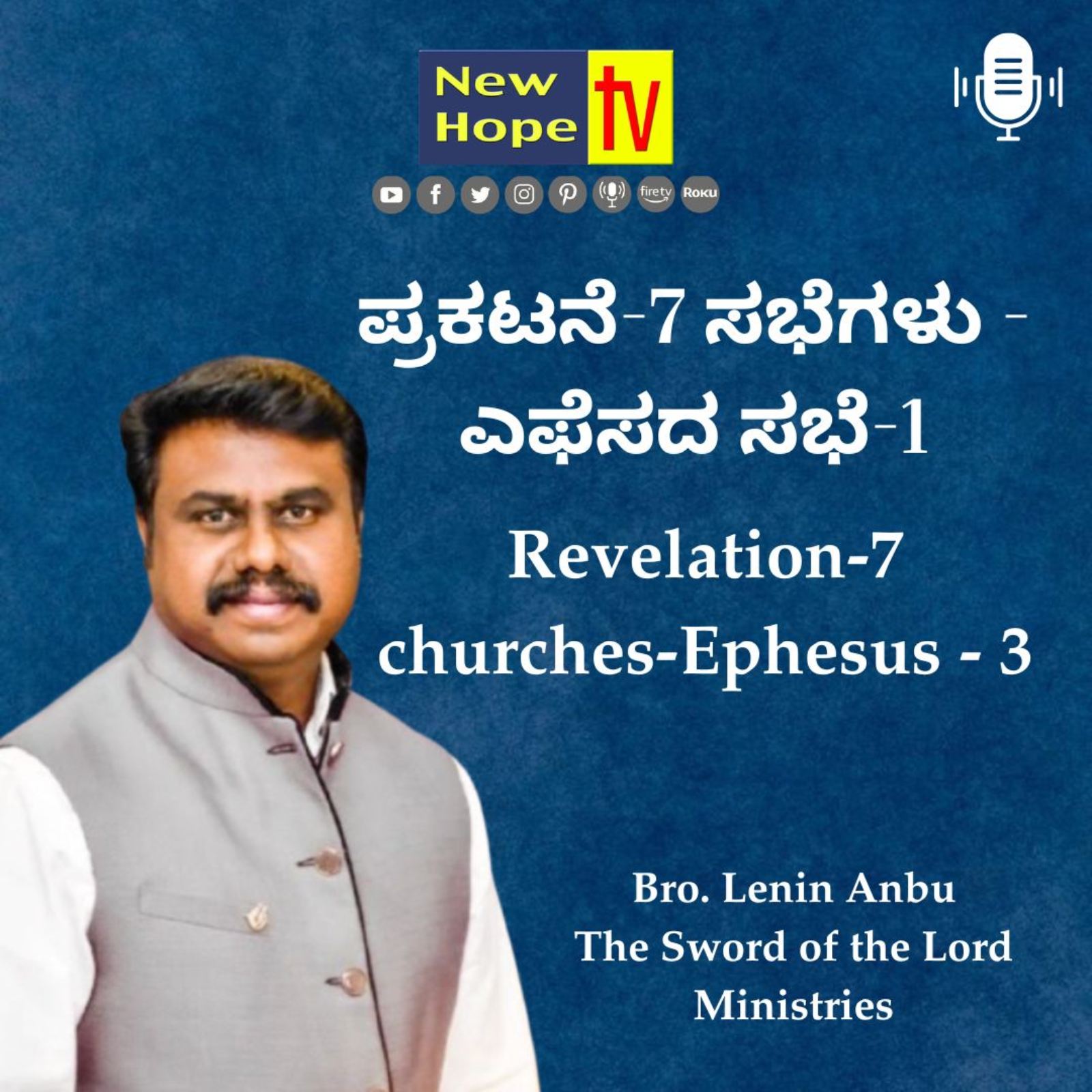 ಪ್ರಕಟನೆ-7 ಸಭೆಗಳು - ಎಫೆಸದ ಸಭೆ- 3 | Revelation-7 churches-Ephesus - 3 | Bro. Lenin Anbu 