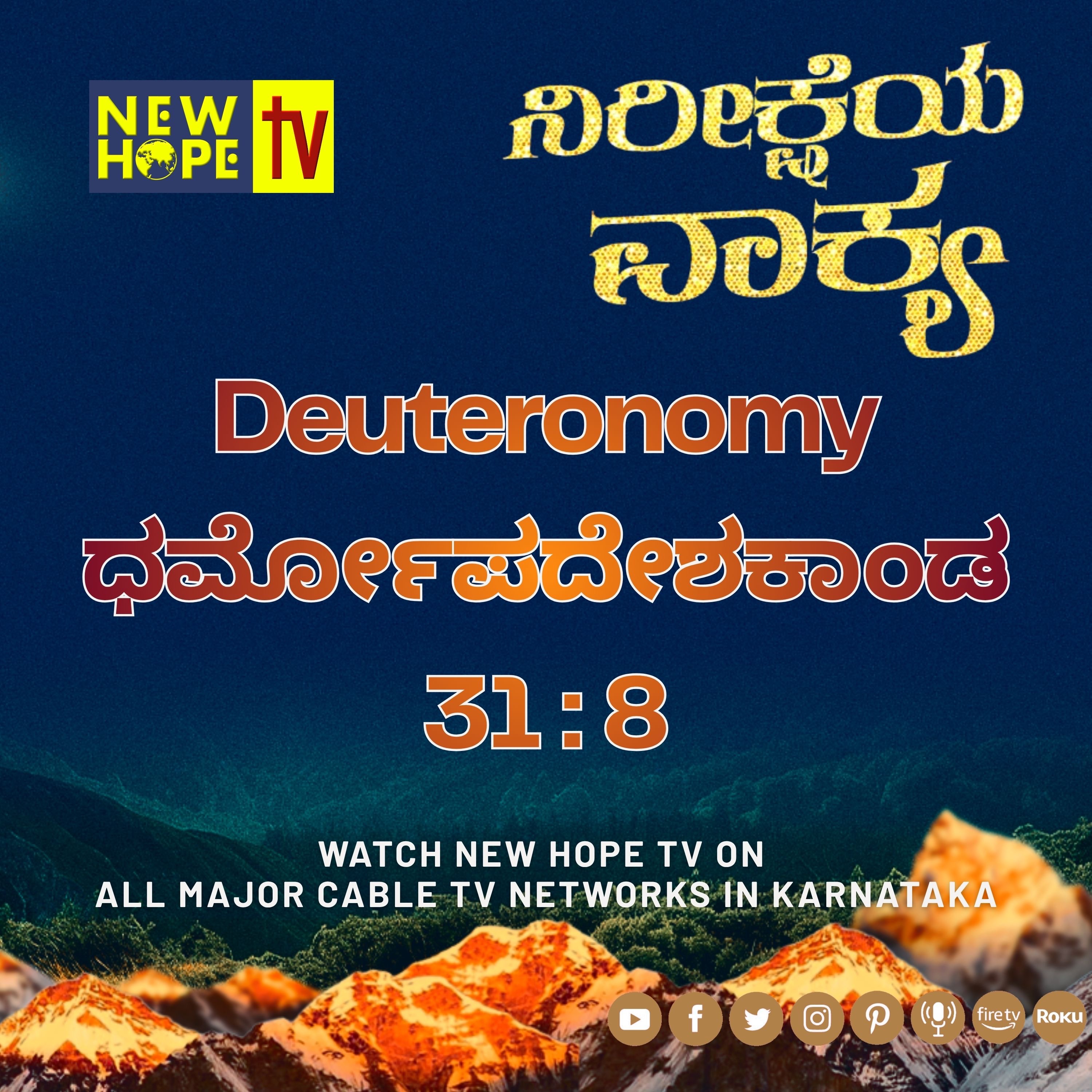 ನಿರೀಕ್ಷೆಯ ವಾಕ್ಯ - 2 ಮೇ 2026 (ಧರ್ಮೋಪದೇಶಕಾಂಡ 31 : 8)