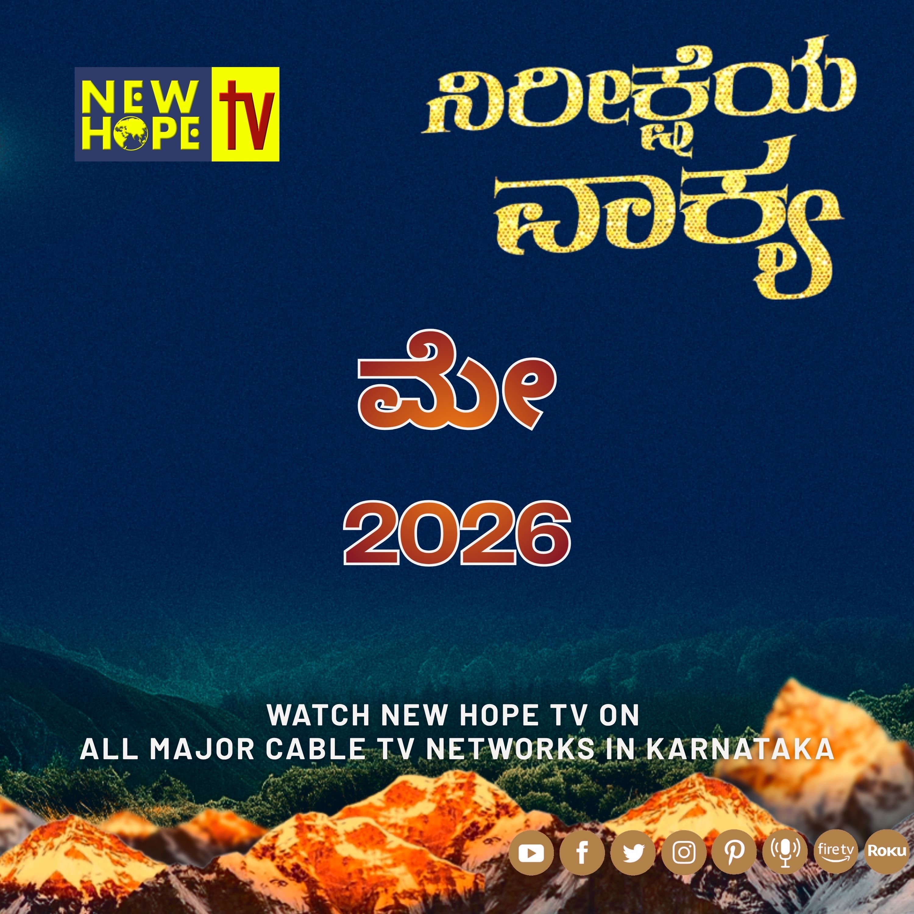 ನಿರೀಕ್ಷೆಯ ವಾಕ್ಯ - ಮೇ 2026