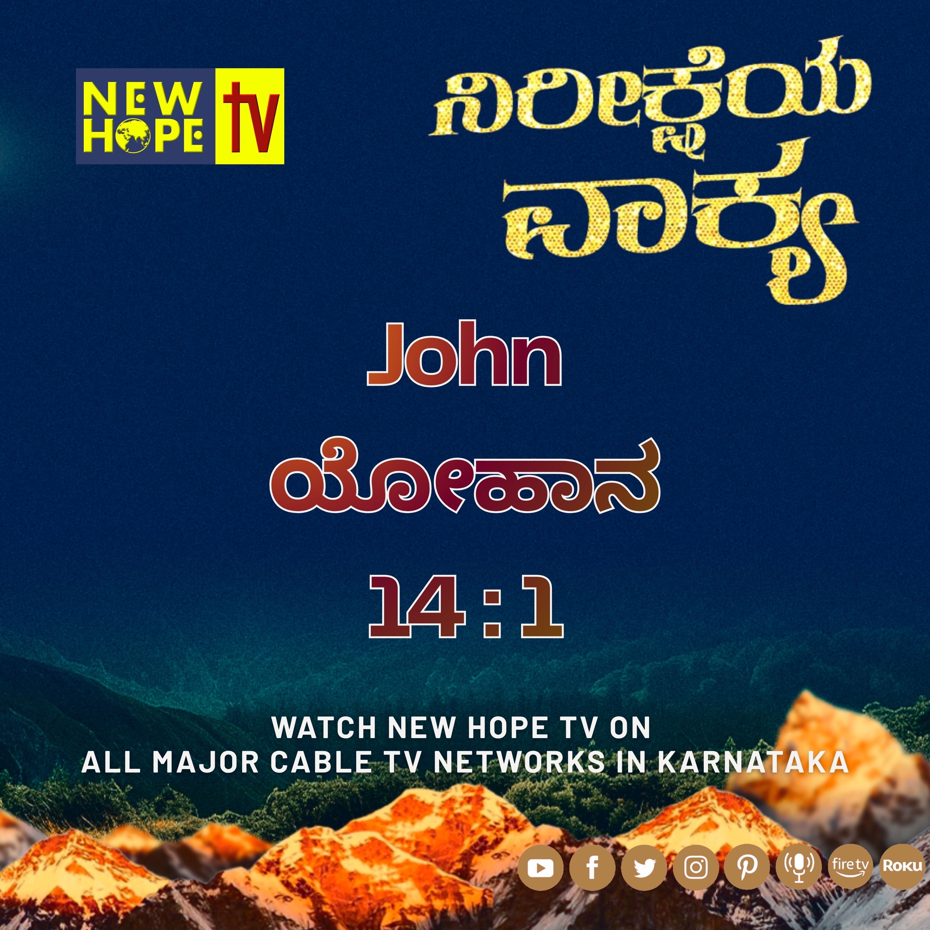 ನಿರೀಕ್ಷೆಯ ವಾಕ್ಯ - 4 ಮೇ 2026 (ಯೋಹಾನ 14:1)