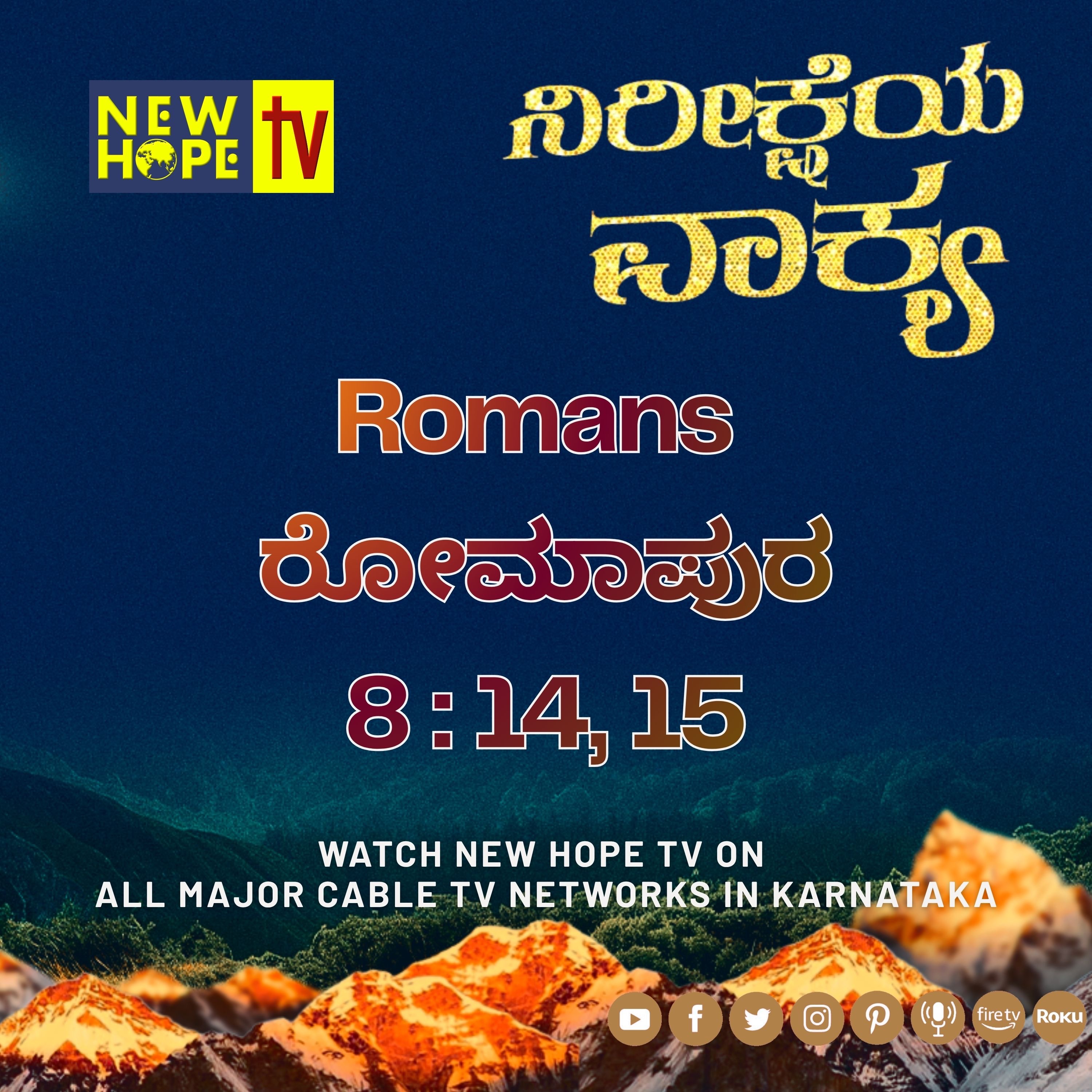 ನಿರೀಕ್ಷೆಯ ವಾಕ್ಯ - 5 ಮೇ 2026 (ರೋಮಾಪುರ 8 : 14, 15)