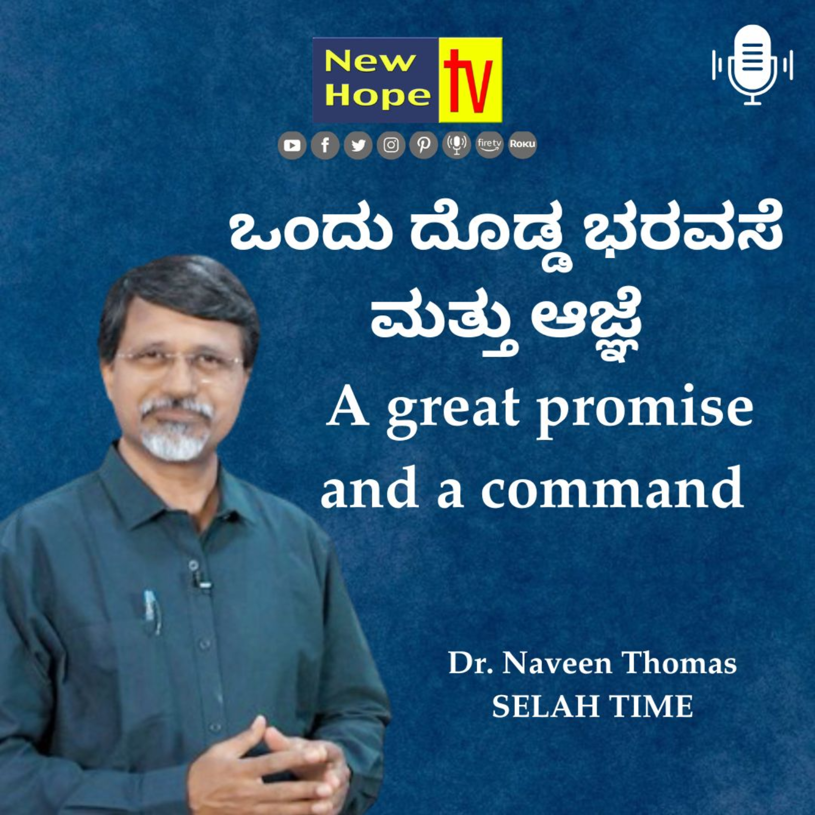 ಒಂದು ದೊಡ್ಡ ಭರವಸೆ ಮತ್ತು ಆಜ್ಞೆ | A great promise and a command | Dr. Naveen Thomas