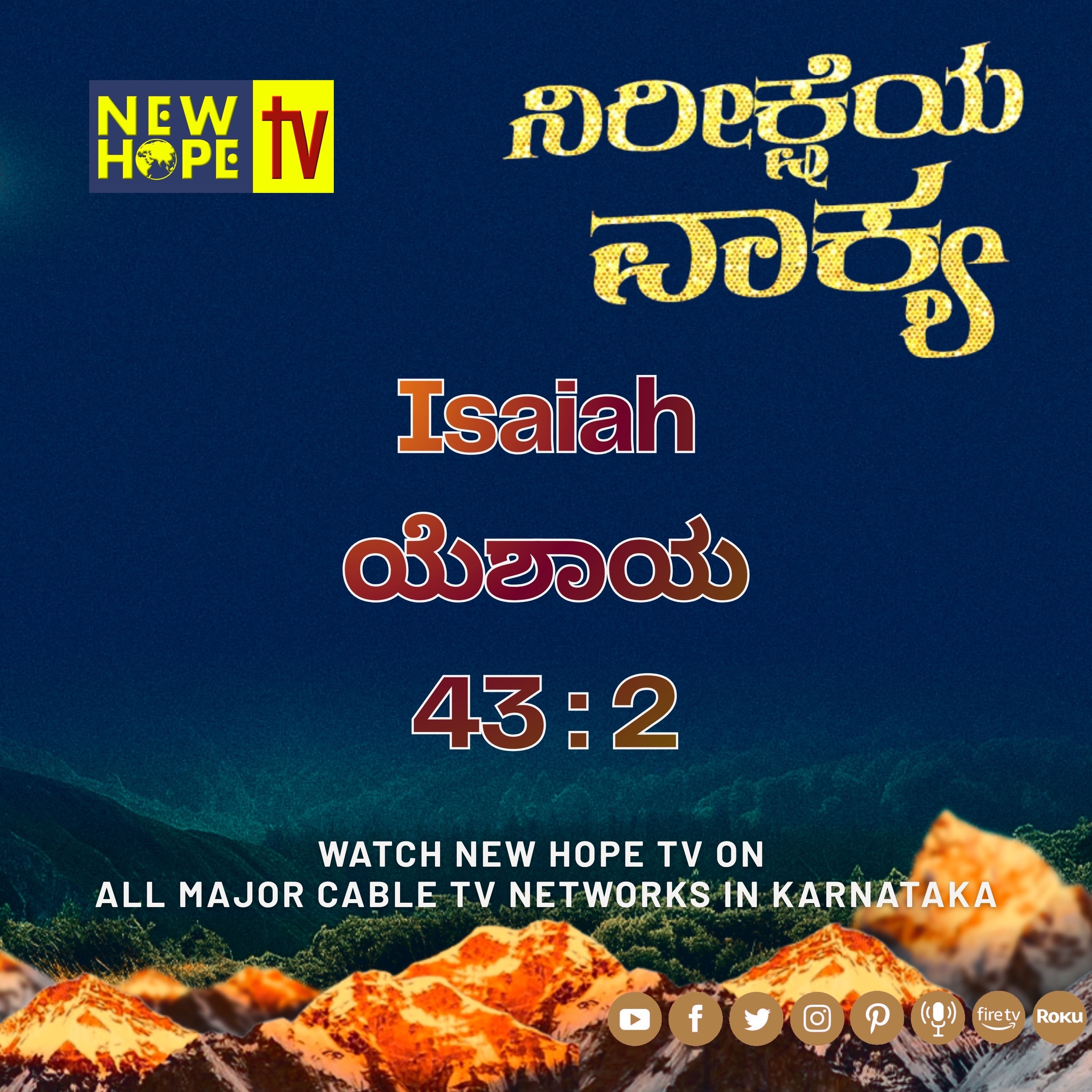 ನಿರೀಕ್ಷೆಯ ವಾಕ್ಯ - 6 ಮೇ 2026 (ಯೆಶಾಯ 43 : 2)