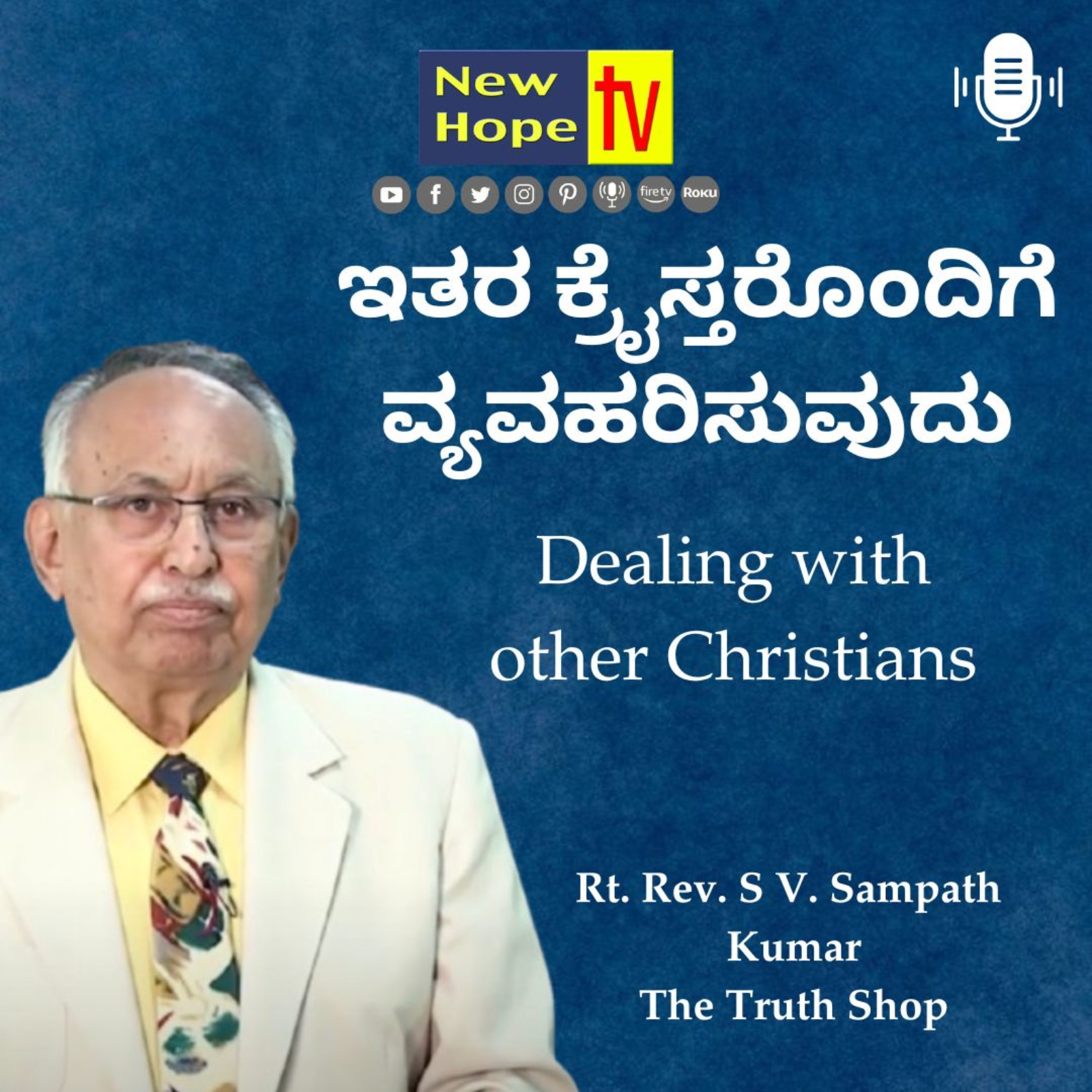 ಇತರ ಕ್ರೈಸ್ತರೊಂದಿಗೆ ವ್ಯವಹರಿಸುವುದು | Rt. Rev. SV. Sampath Kumar