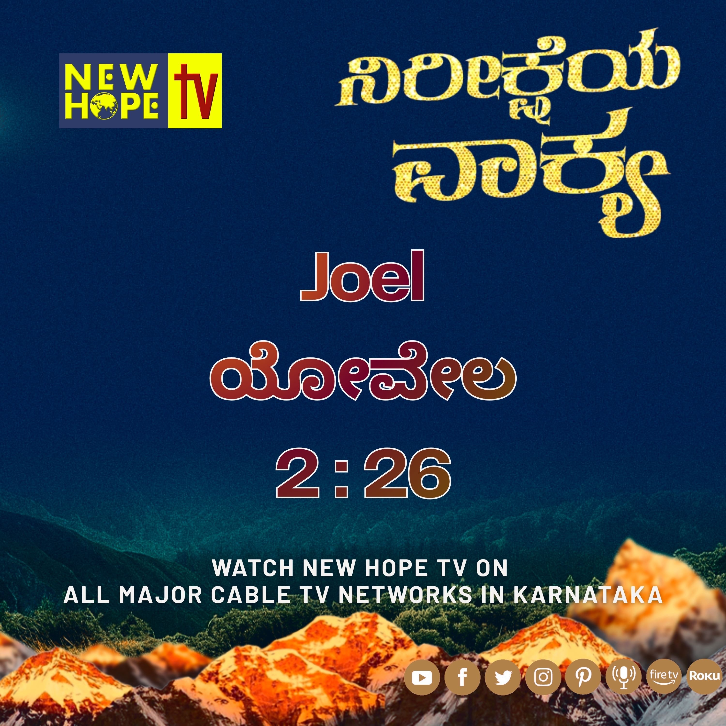 ನಿರೀಕ್ಷೆಯ ವಾಕ್ಯ - 7 ಮೇ 2026 (ಯೋವೇಲ 2 : 26)