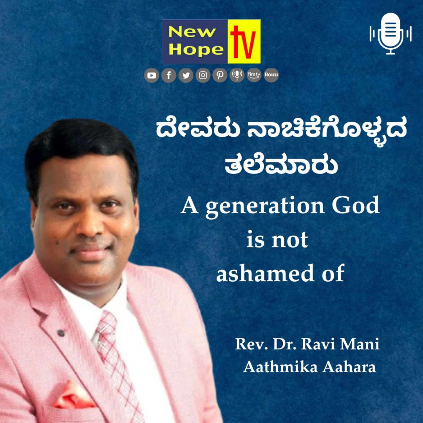 ದೇವರು ನಾಚಿಕೆಗೊಳ್ಳದ ತಲೆಮಾರು | A generation God is not ashamed of | Rev. Dr. Ravi Mani