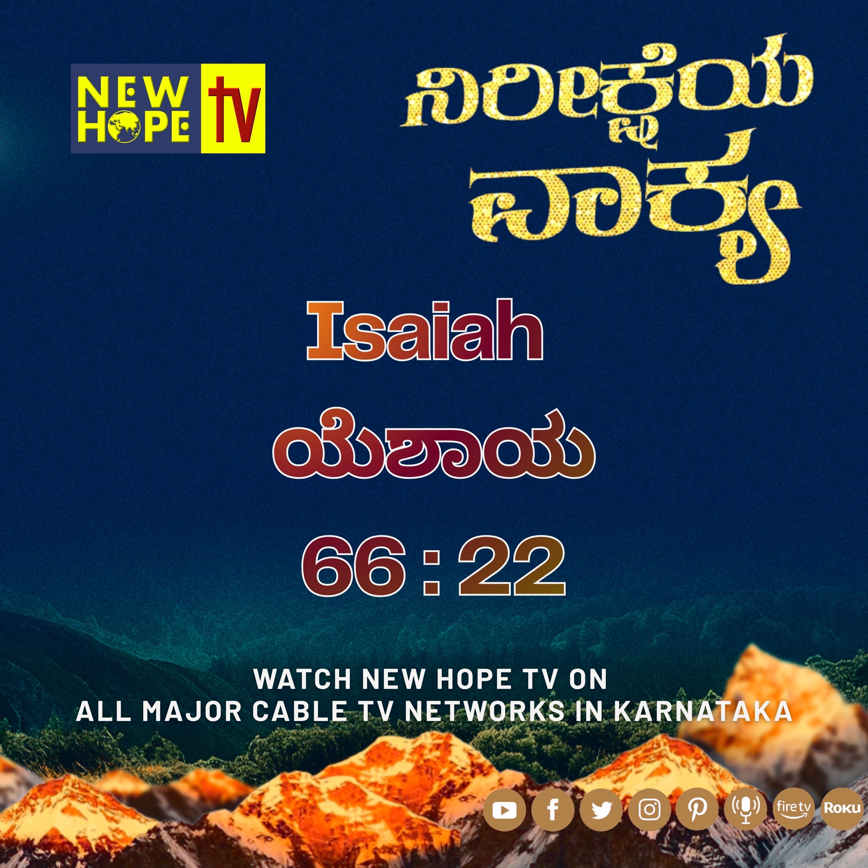 ನಿರೀಕ್ಷೆಯ ವಾಕ್ಯ - 8 ಮೇ 2026 (ಯೆಶಾಯ 66 : 22)