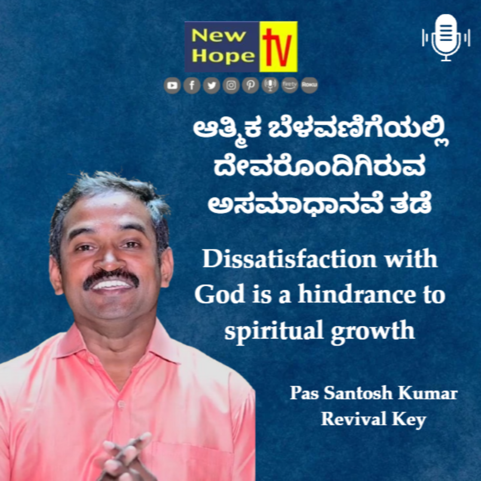 ಆತ್ಮಿಕ ಬೆಳವಣಿಗೆಯಲ್ಲಿ ದೇವರೊಂದಿಗಿರುವ ಅಸಮಾಧಾನವೆ ತಡೆ| Dissatisfaction with God is a hindrance to spiritual growth | Pas Santosh Kumar
