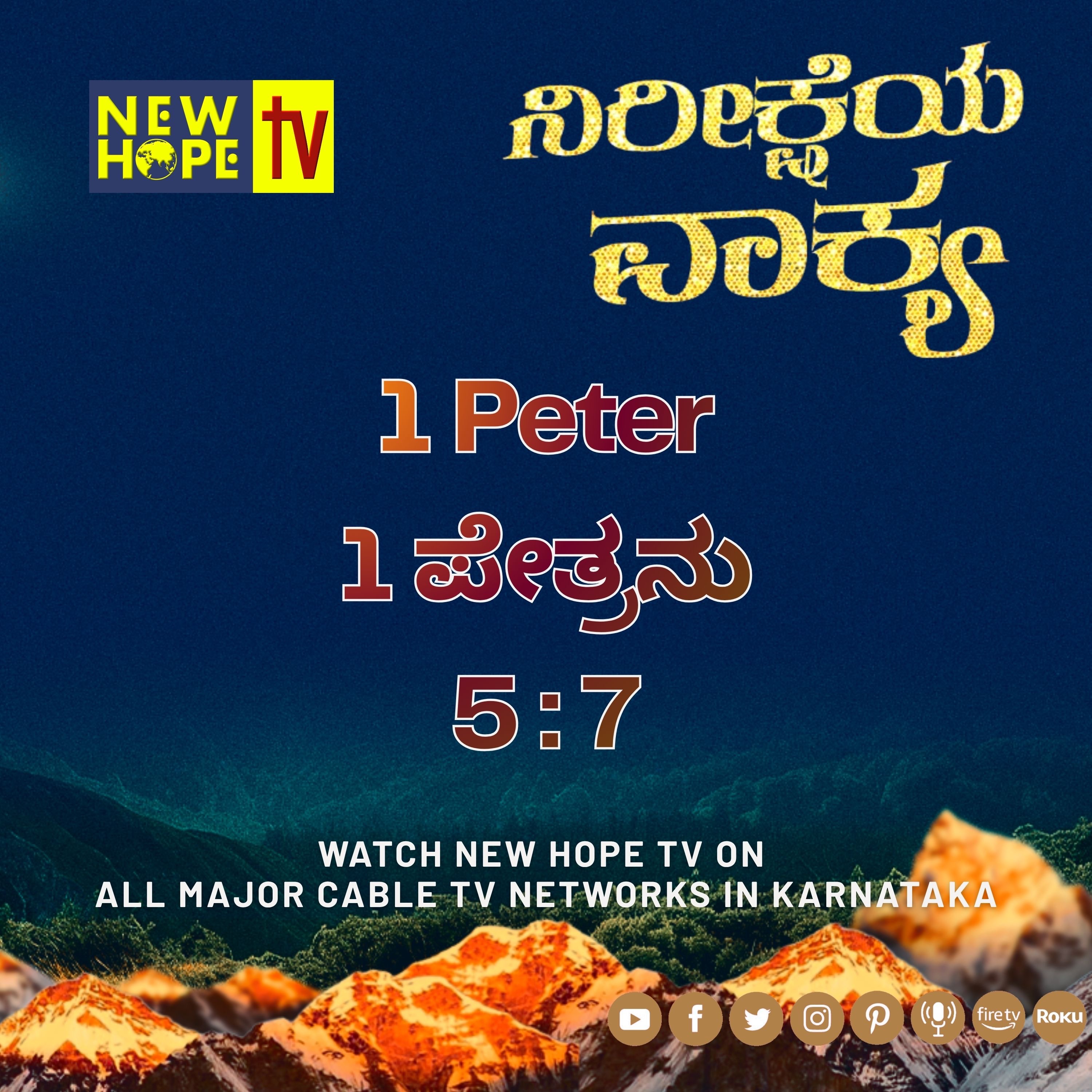 ನಿರೀಕ್ಷೆಯ ವಾಕ್ಯ - 9 ಮೇ 2026 (1 ಪೇತ್ರನು 5 : 7)