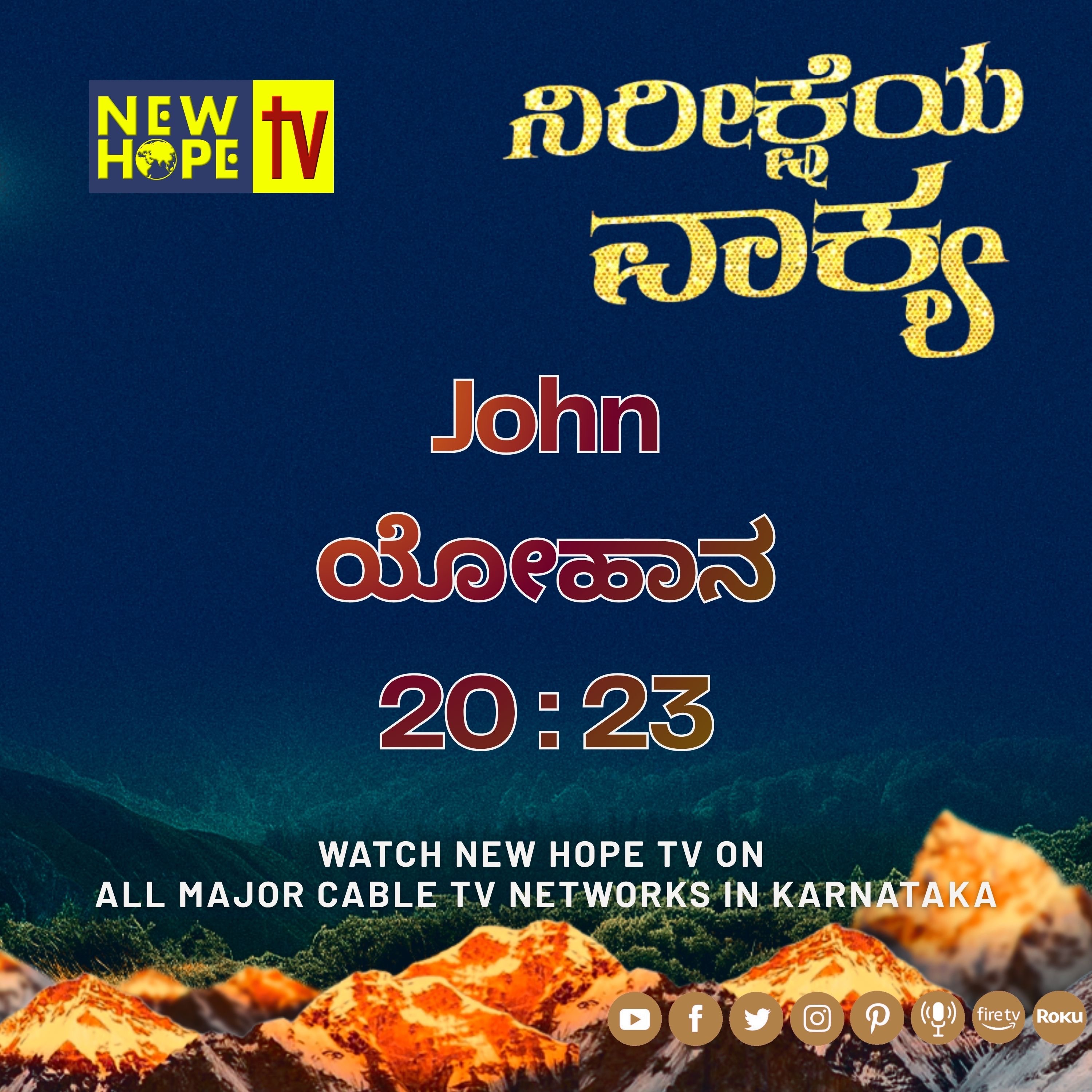 ನಿರೀಕ್ಷೆಯ ವಾಕ್ಯ - 11 ಮೇ 2026 (ಲೂಕ 1 : 13)