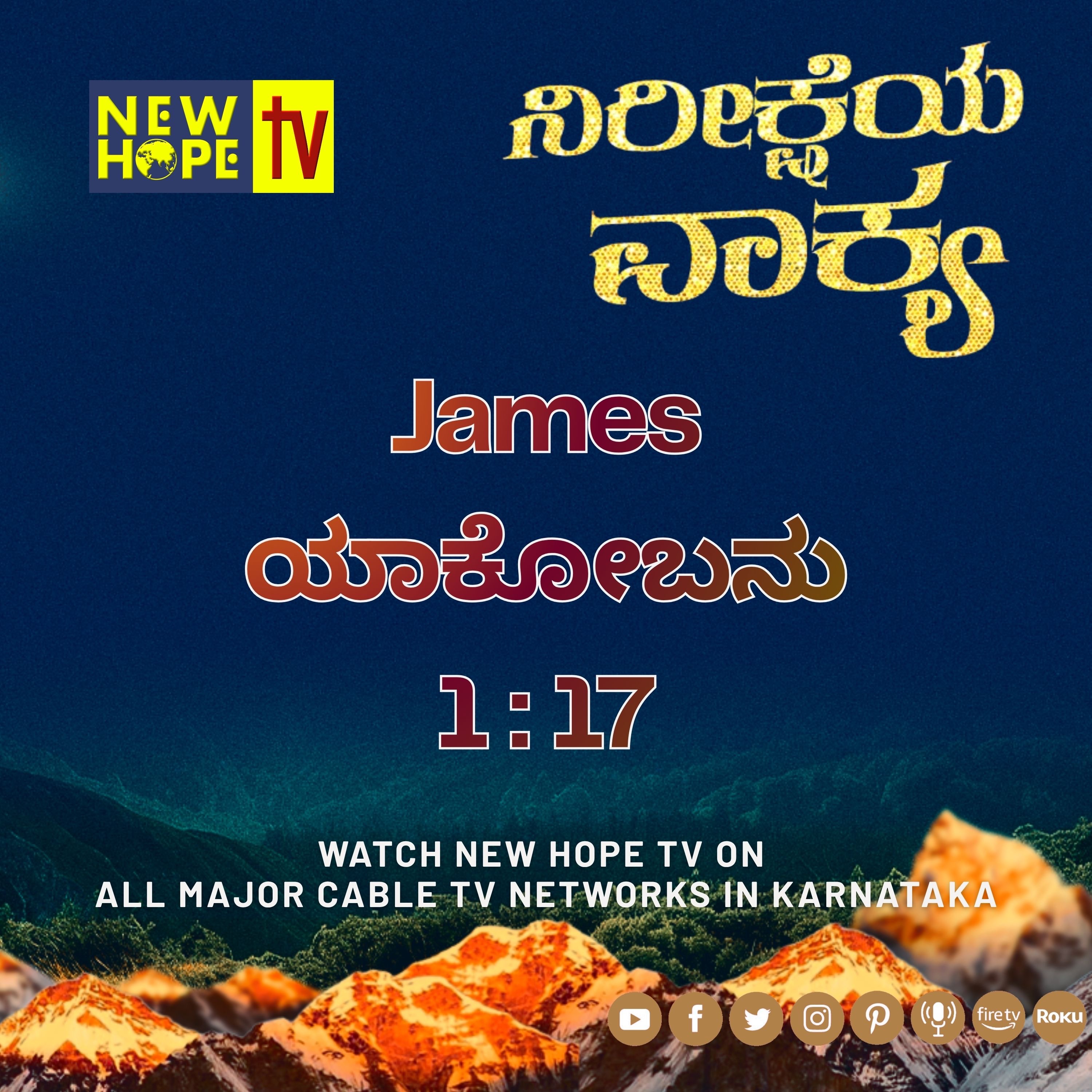 ನಿರೀಕ್ಷೆಯ ವಾಕ್ಯ - 12 ಮೇ 2026 (ಯಾಕೋಬನು 1 : 17)