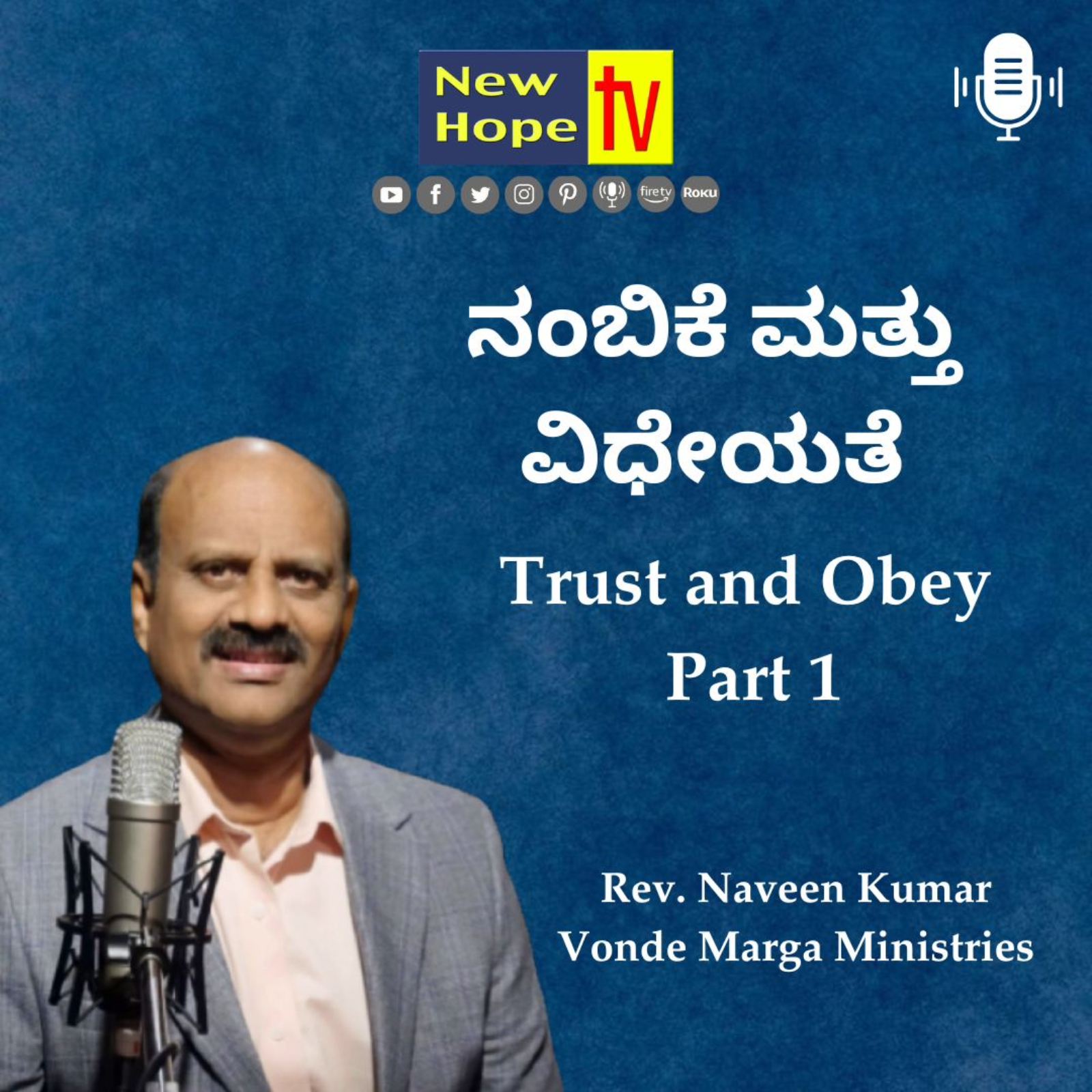 ನಂಬಿಕೆ ಮತ್ತು ವಿಧೇಯತೆ | Trust and Obey | Rev. Naveen Kumar