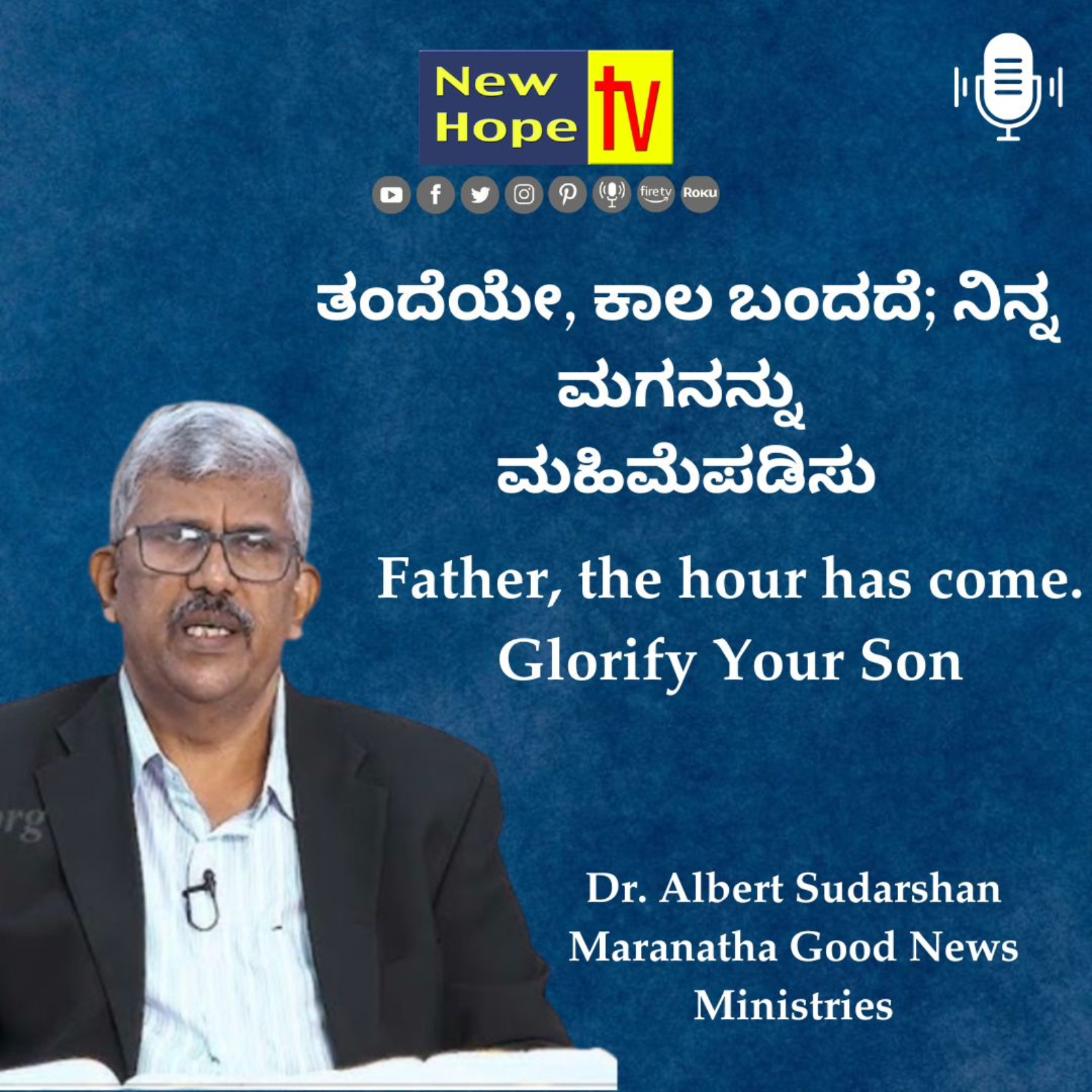 ತಂದೆಯೇ, ಕಾಲ ಬಂದದೆ; ನಿನ್ನ ಮಗನನ್ನು ಮಹಿಮೆಪಡಿಸು | Dr. Albert Sudarshan
