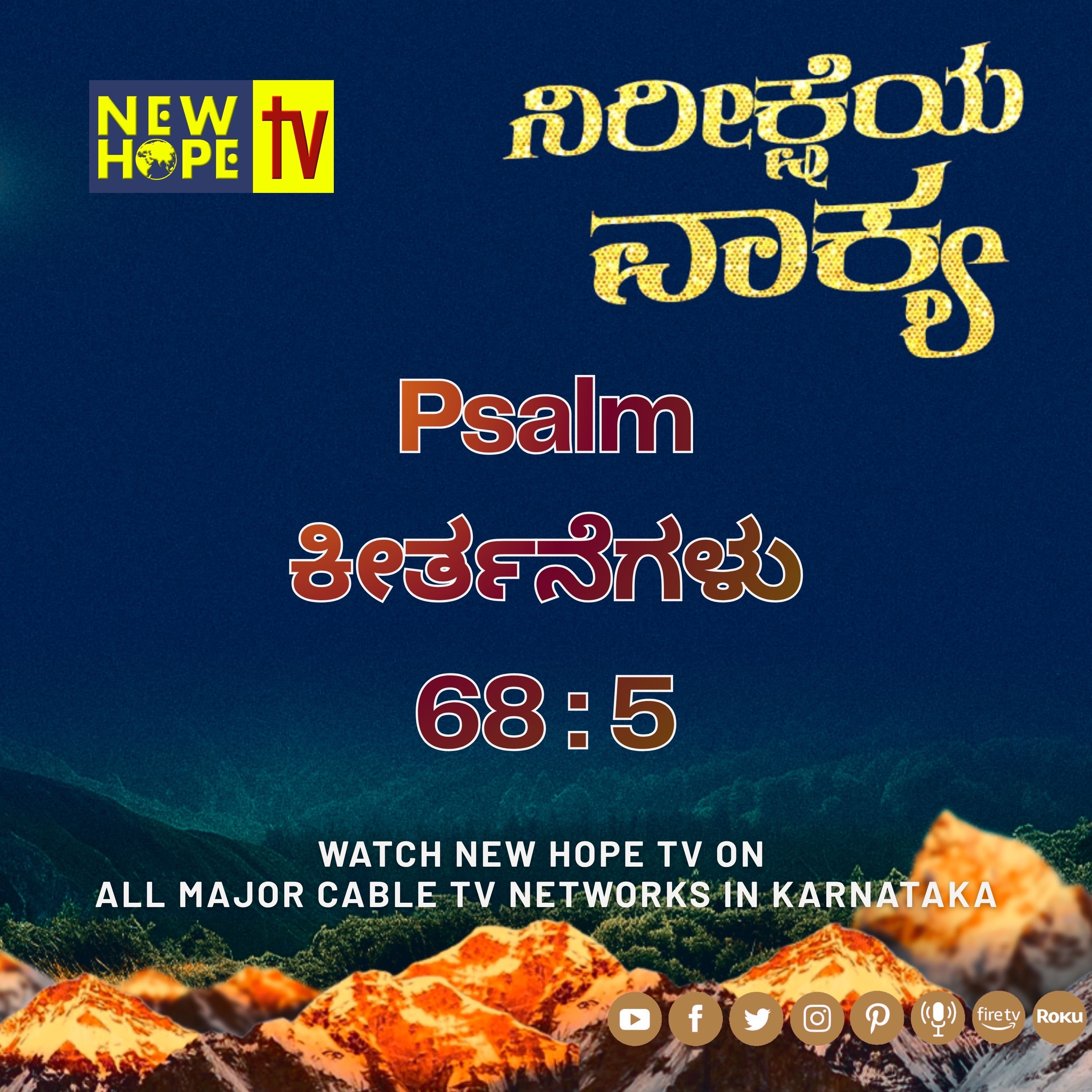 ನಿರೀಕ್ಷೆಯ ವಾಕ್ಯ - 13 ಮೇ 2026 (ಕೀರ್ತನೆಗಳು 68 : 5)