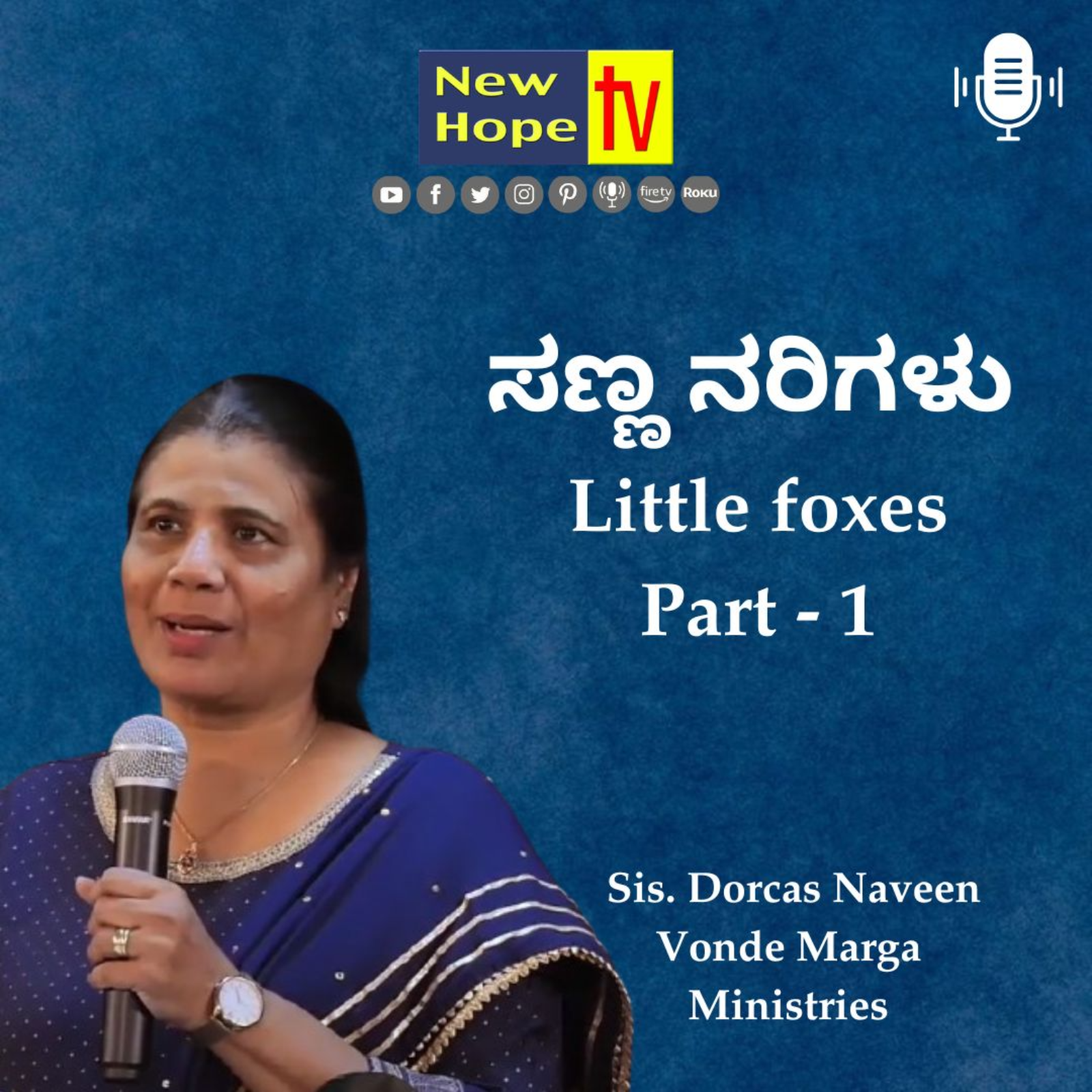 ಸಣ್ಣ ನರಿಗಳು | Little foxes | Part 1 | Sis. Dorcas Naveen