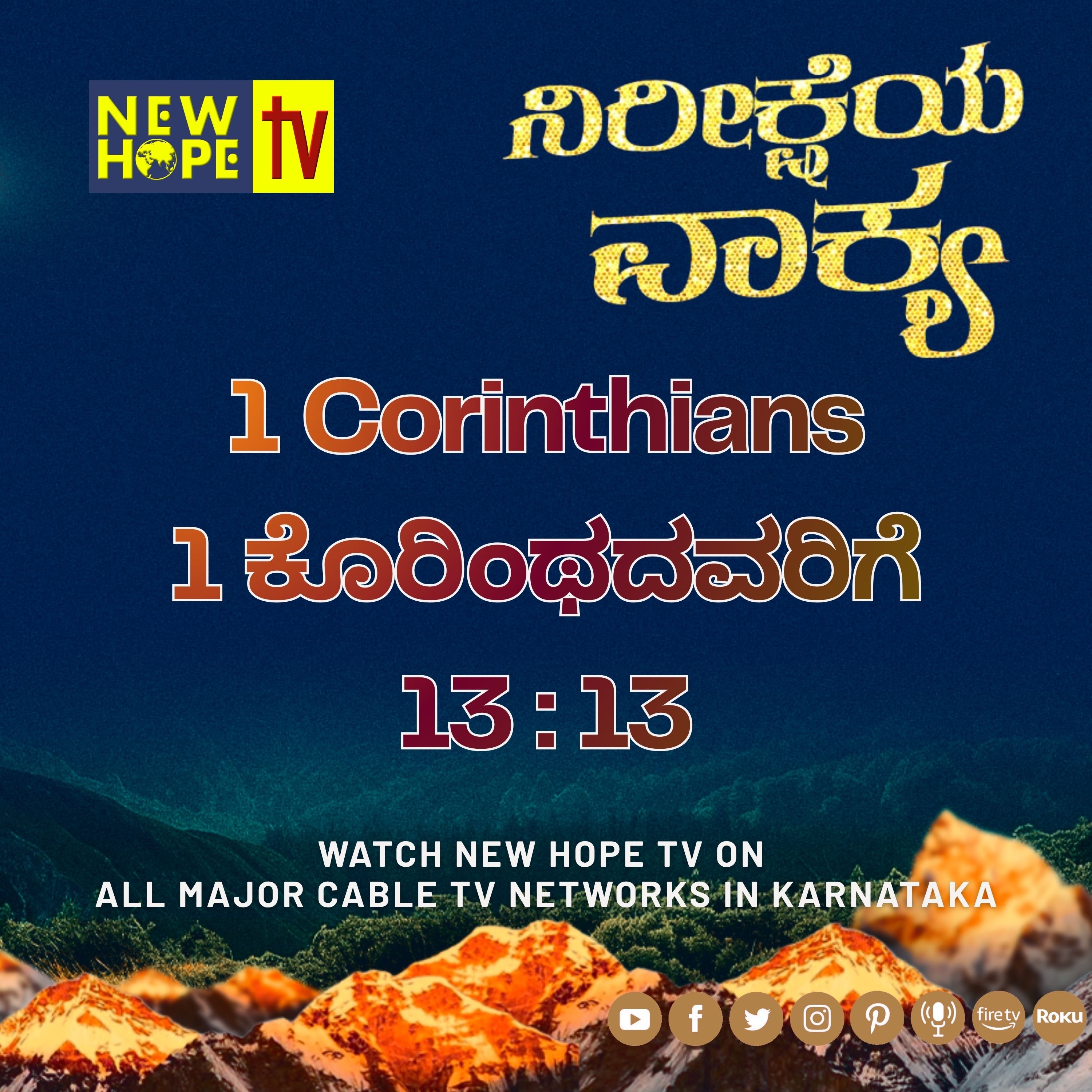 ನಿರೀಕ್ಷೆಯ ವಾಕ್ಯ - 14 ಮೇ 2026 (ಕೊರಿಂಥದವರಿಗೆ 13 : 13)