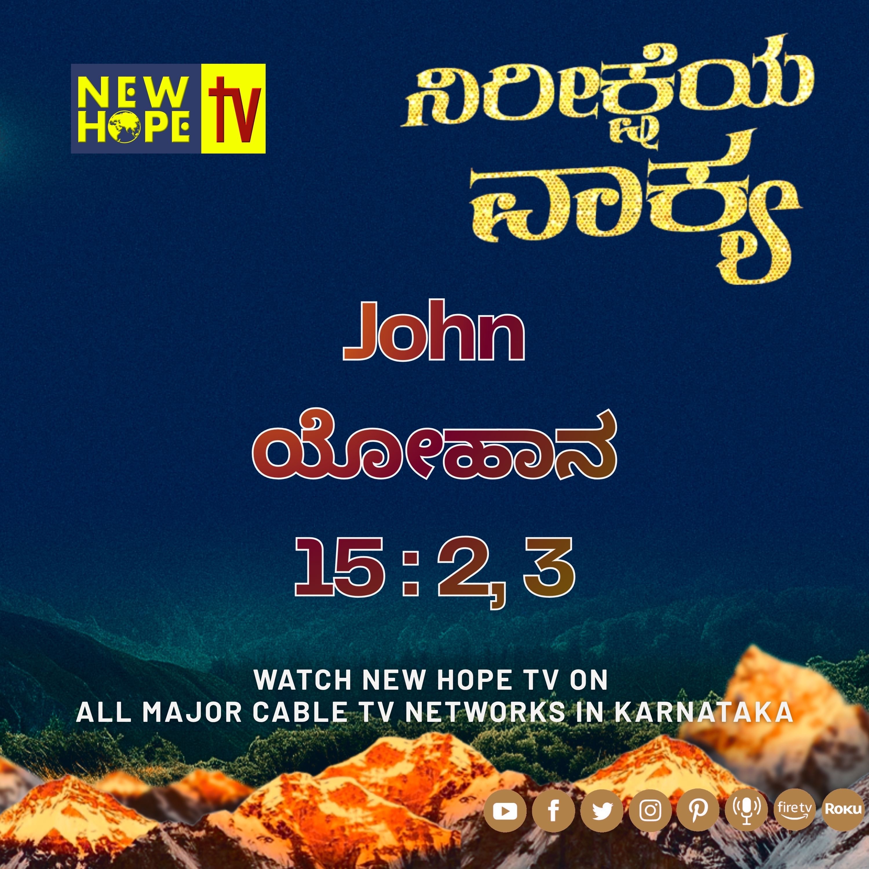 ನಿರೀಕ್ಷೆಯ ವಾಕ್ಯ - 15 ಮೇ 2026 (ಯೋಹಾನ 15 : 2, 3)