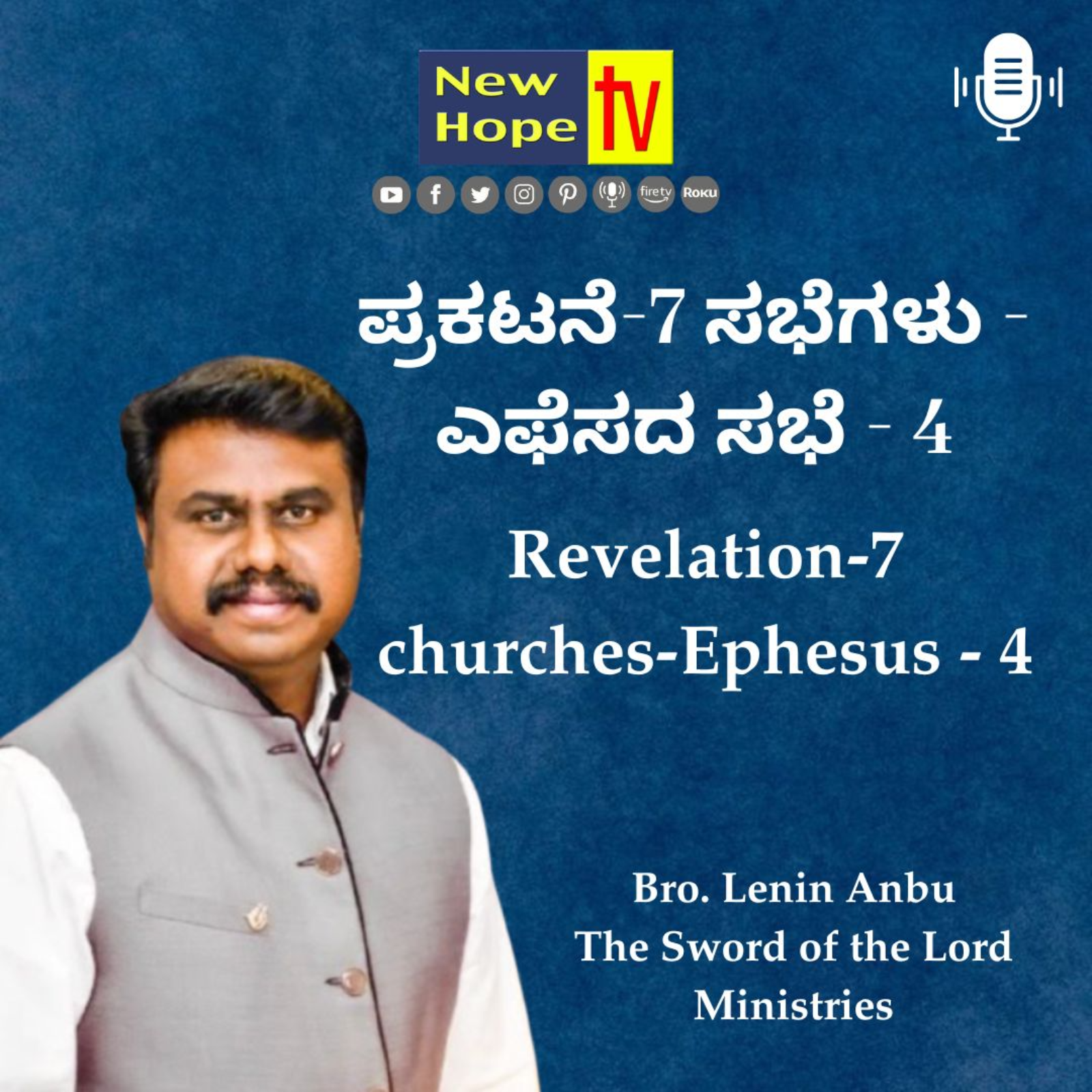 ಪ್ರಕಟನೆ-7 ಸಭೆಗಳು - ಎಫೆಸದ ಸಭೆ- 4 | Revelation-7 Churches-Ephesus - 4 | Bro. Lenin Anbu 