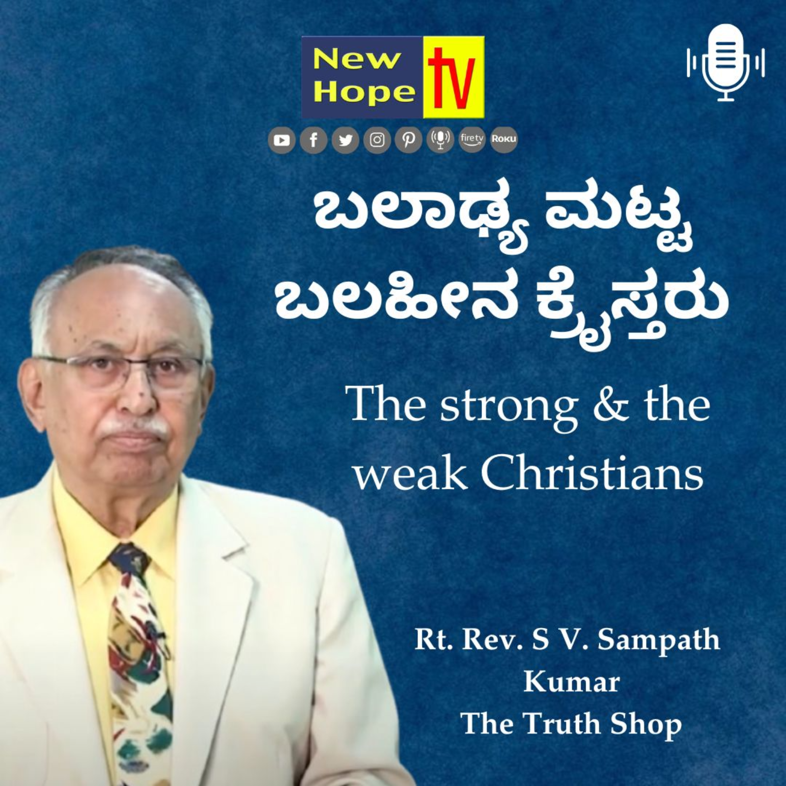 ಬಲಾಢ್ಯ ಮಟ್ಟ ಬಲಹೀನ ಕ್ರೈಸ್ತರು | Rt. Rev. SV. Sampath Kumar 