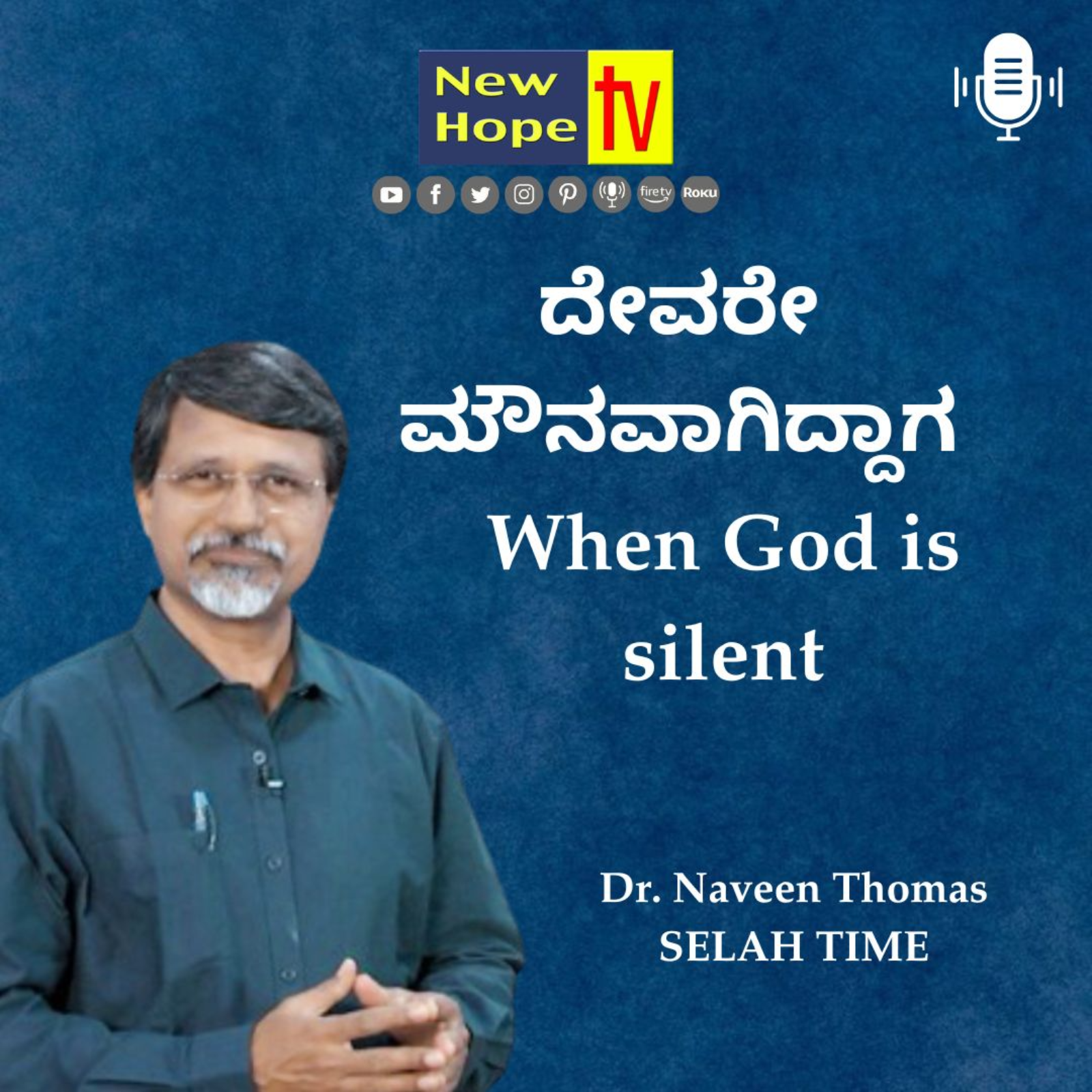 ದೇವರೇ ಮೌನವಾಗಿದ್ದಾಗ | When God is silent | Dr. Naveen Thomas