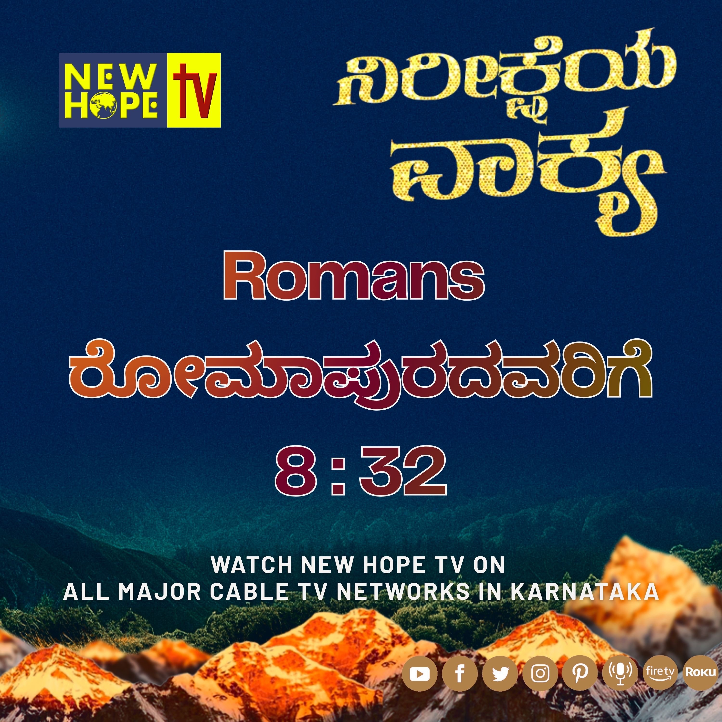 ನಿರೀಕ್ಷೆಯ ವಾಕ್ಯ - 17 ಮೇ 2026 (ರೋಮಾಪುರದವರಿಗೆ 8 : 32)