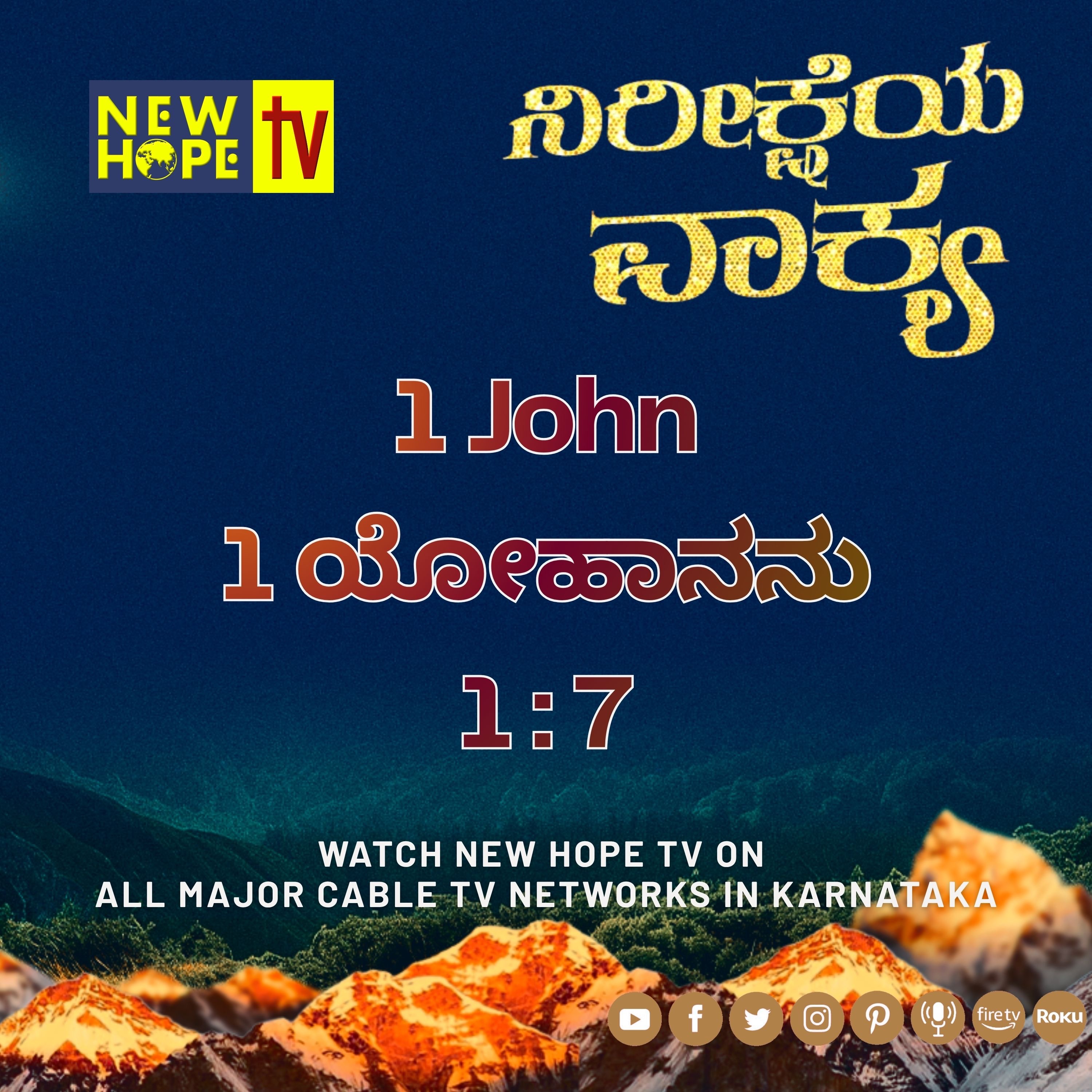 ನಿರೀಕ್ಷೆಯ ವಾಕ್ಯ - 19 ಮೇ 2026 (1 ಯೋಹಾನನು 1 : 7)