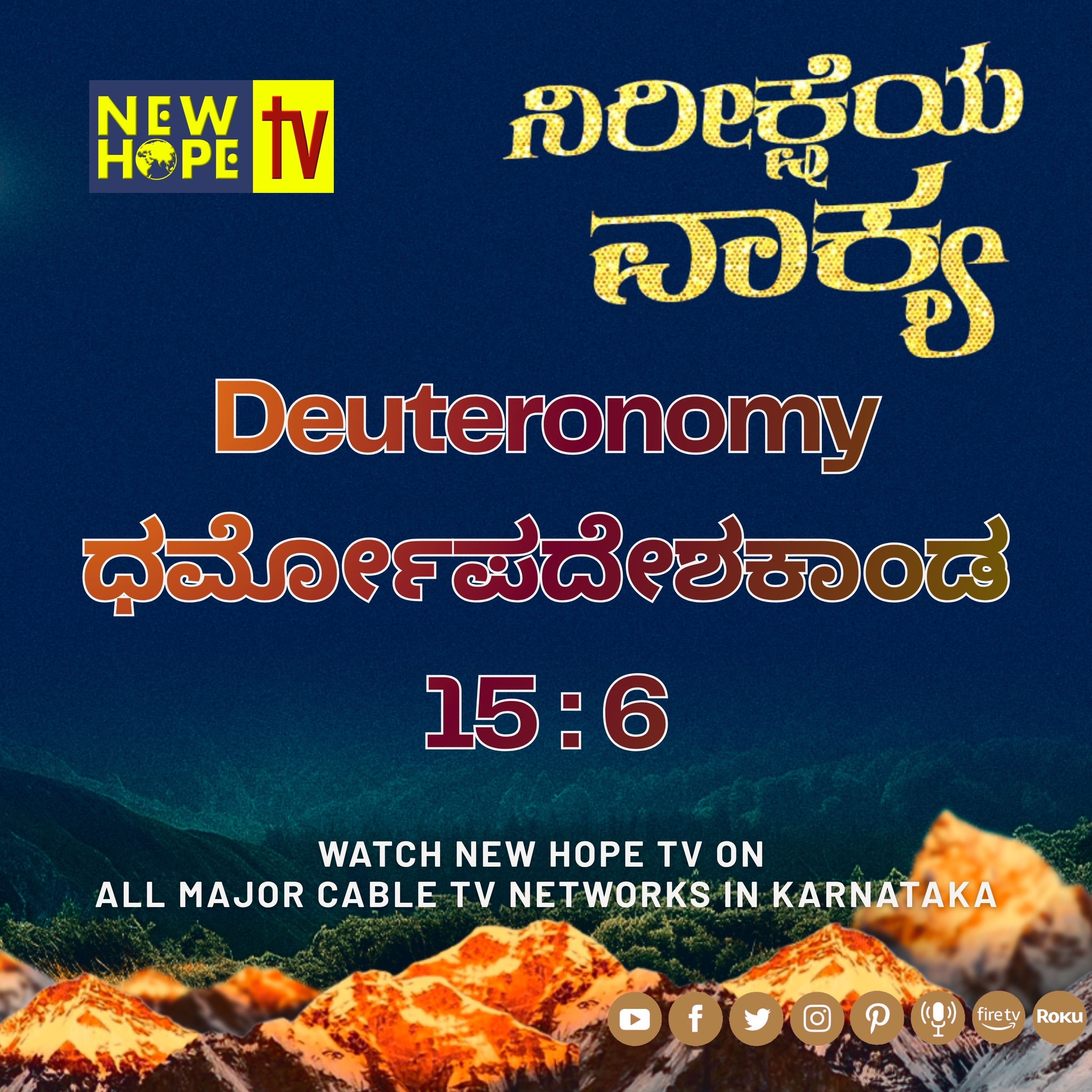 ನಿರೀಕ್ಷೆಯ ವಾಕ್ಯ - 20 ಮೇ 2026 (ಧರ್ಮೋಪದೇಶಕಾಂಡ 15 : 6)