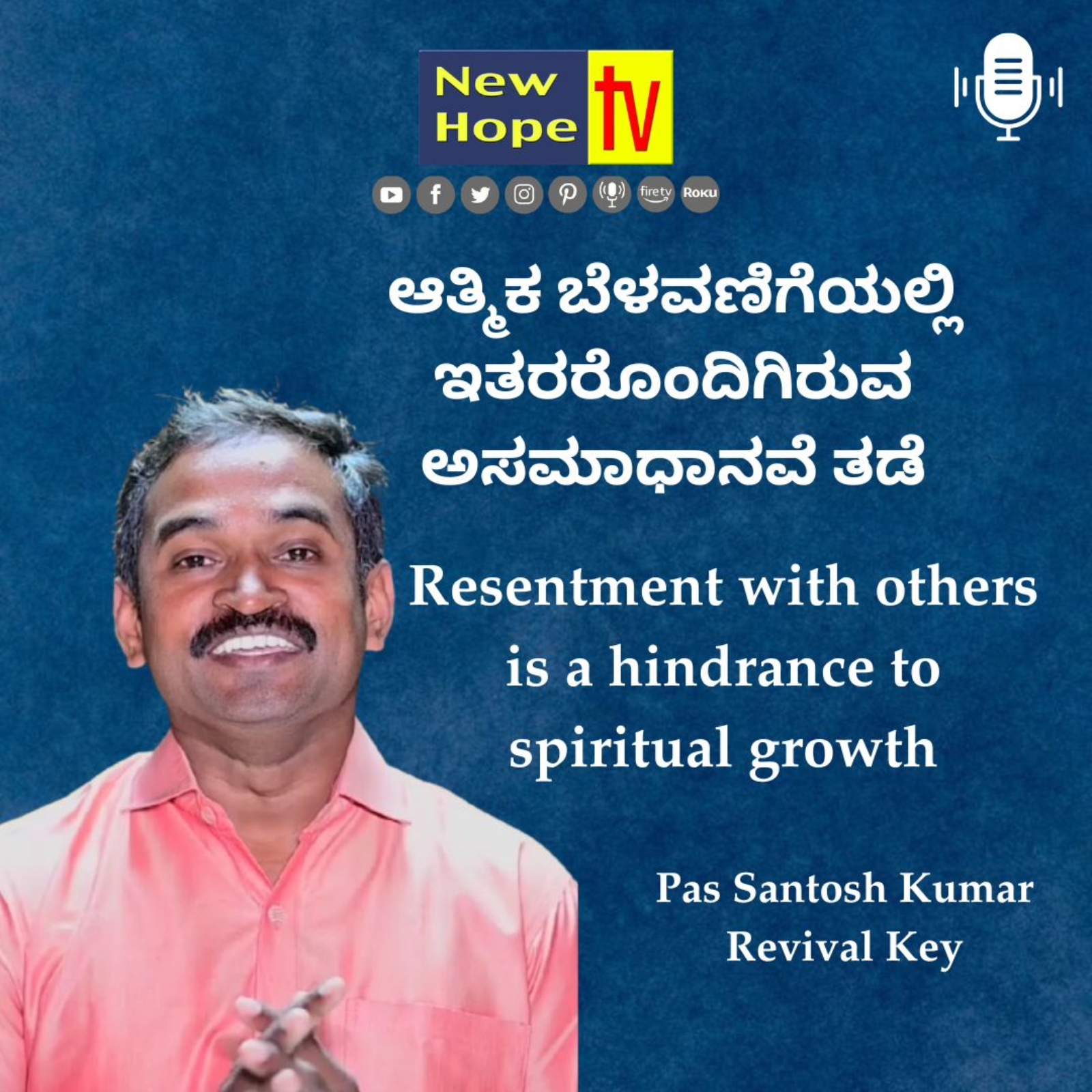 ಆತ್ಮಿಕ ಬೆಳವಣಿಗೆಯಲ್ಲಿ ಇತರರೊಂದಿಗಿರುವ ಅಸಮಾಧಾನವೆ ತಡೆ | Pas Santosh Kumar