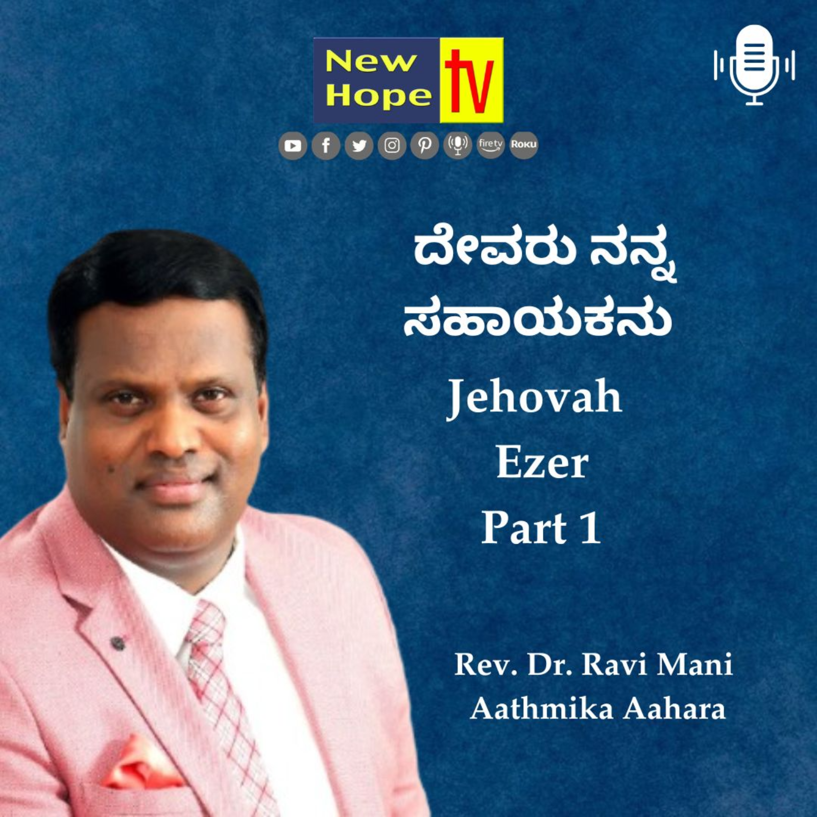 ದೇವರು ನನ್ನ ಸಹಾಯಕನು | Jehovah Ezer | Rev. Dr. Ravi Mani