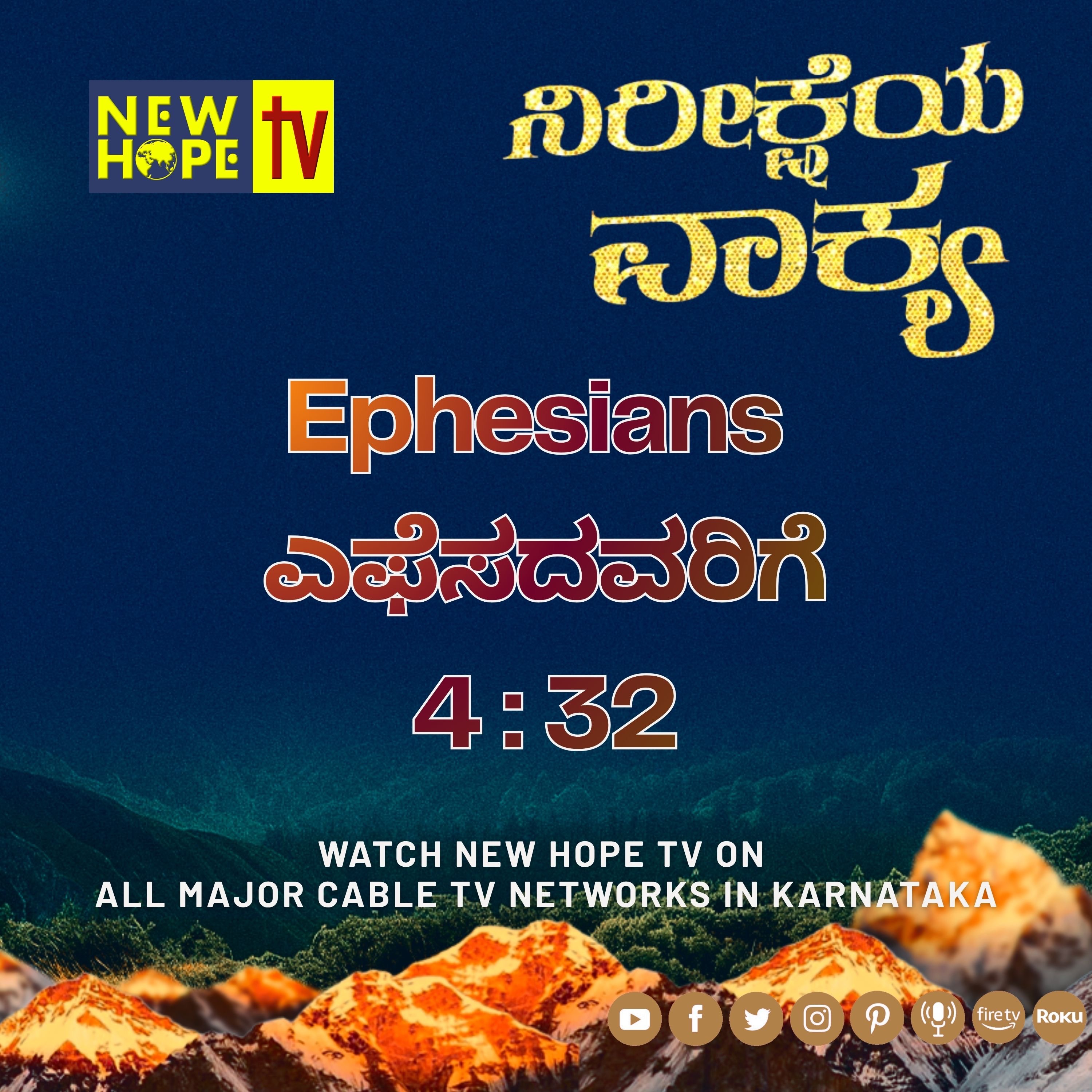 ನಿರೀಕ್ಷೆಯ ವಾಕ್ಯ - 23 ಮೇ 2026 (ಎಫೆಸದವರಿಗೆ 4 : 32)