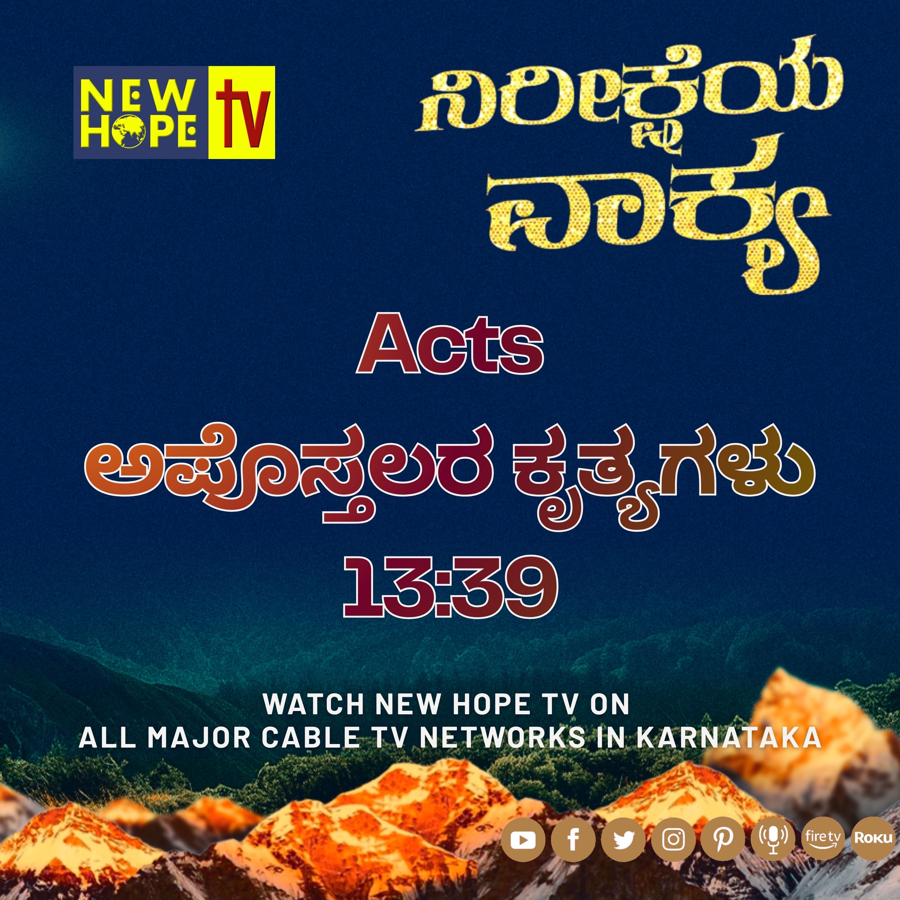 ನಿರೀಕ್ಷೆಯ ವಾಕ್ಯ - 25 ಮೇ 2026 (ಅಪೊಸ್ತಲರ ಕೃತ್ಯಗಳು 13:39)